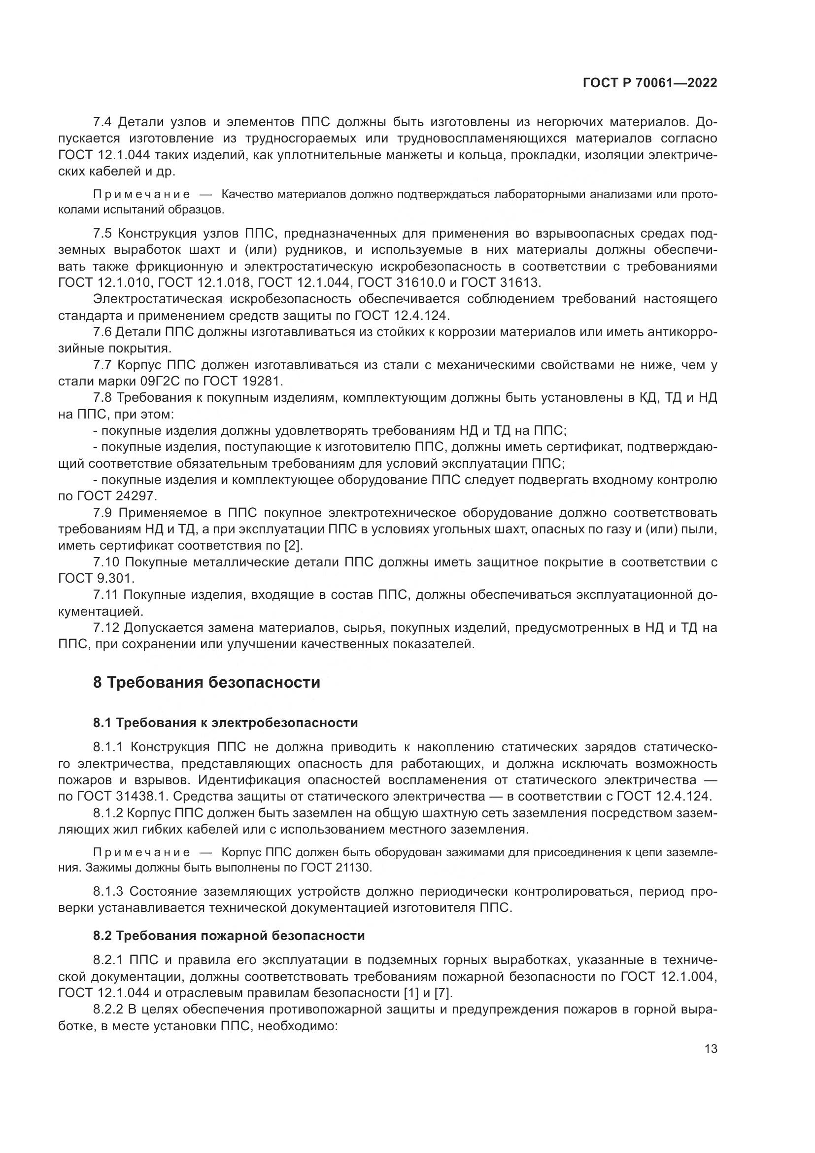 ГОСТ Р  70061-2022, страница 17