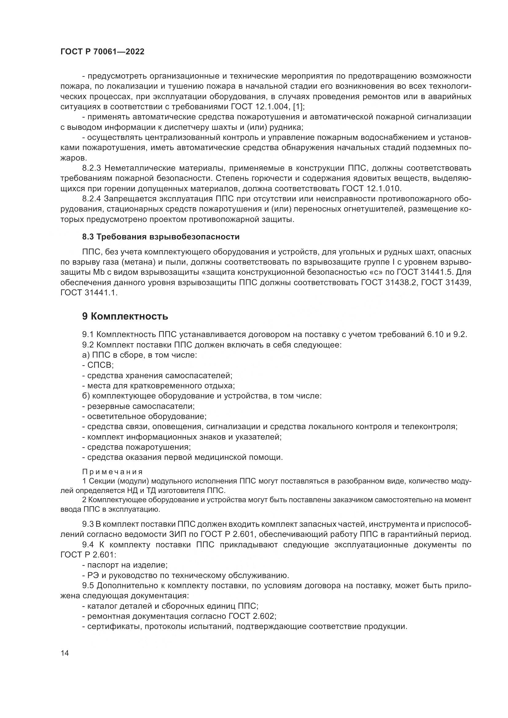 ГОСТ Р  70061-2022, страница 18