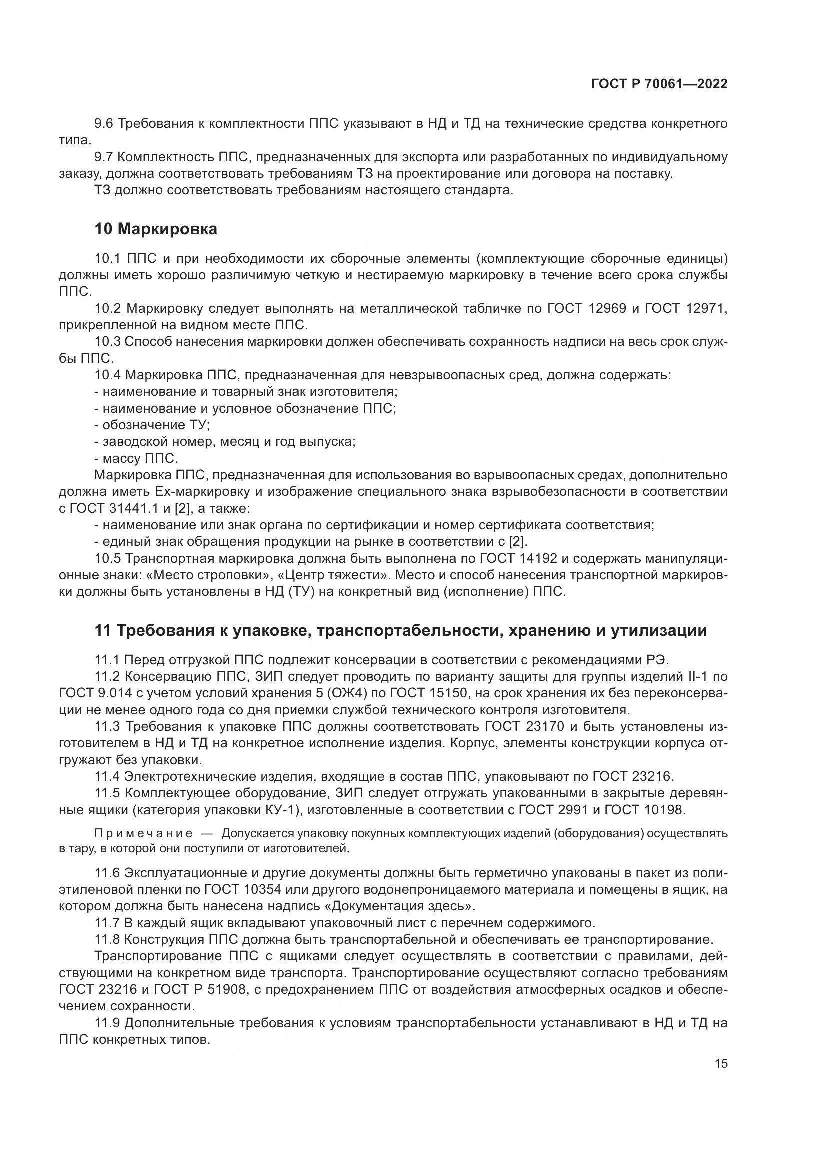 ГОСТ Р  70061-2022, страница 19