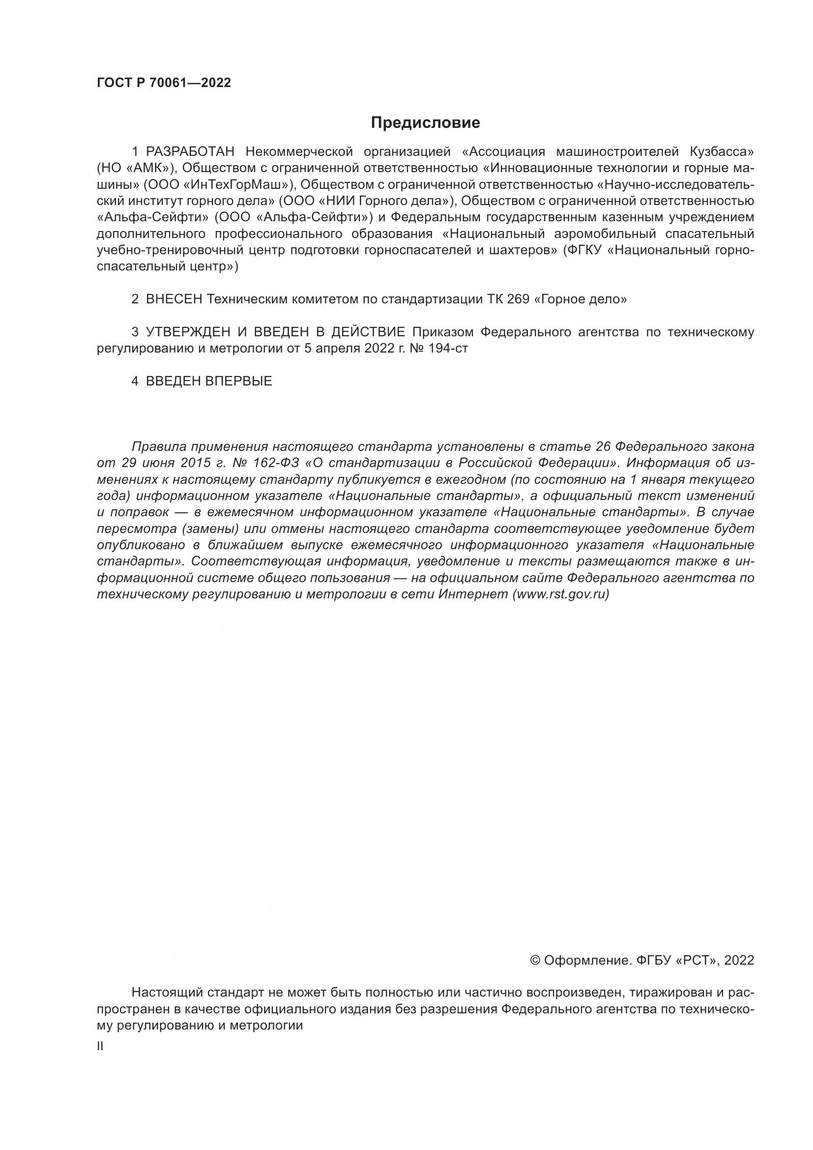 ГОСТ Р  70061-2022, страница 2