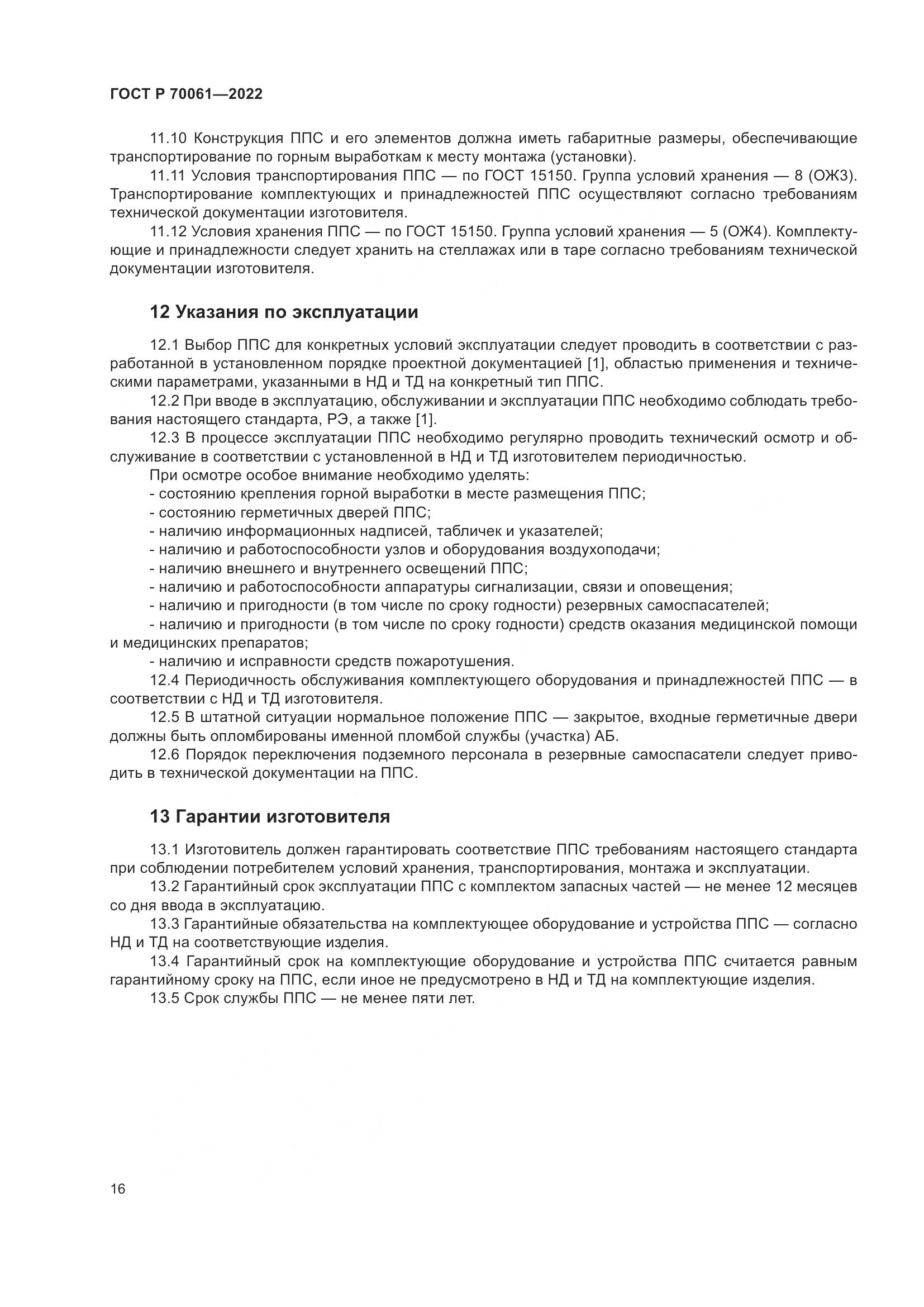 ГОСТ Р  70061-2022, страница 20