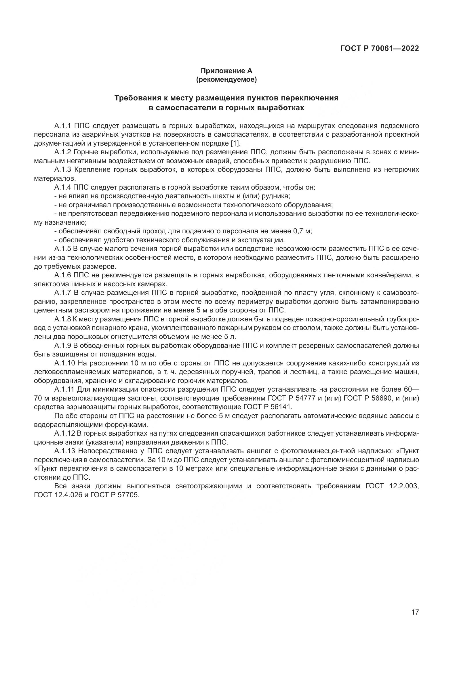 ГОСТ Р  70061-2022, страница 21