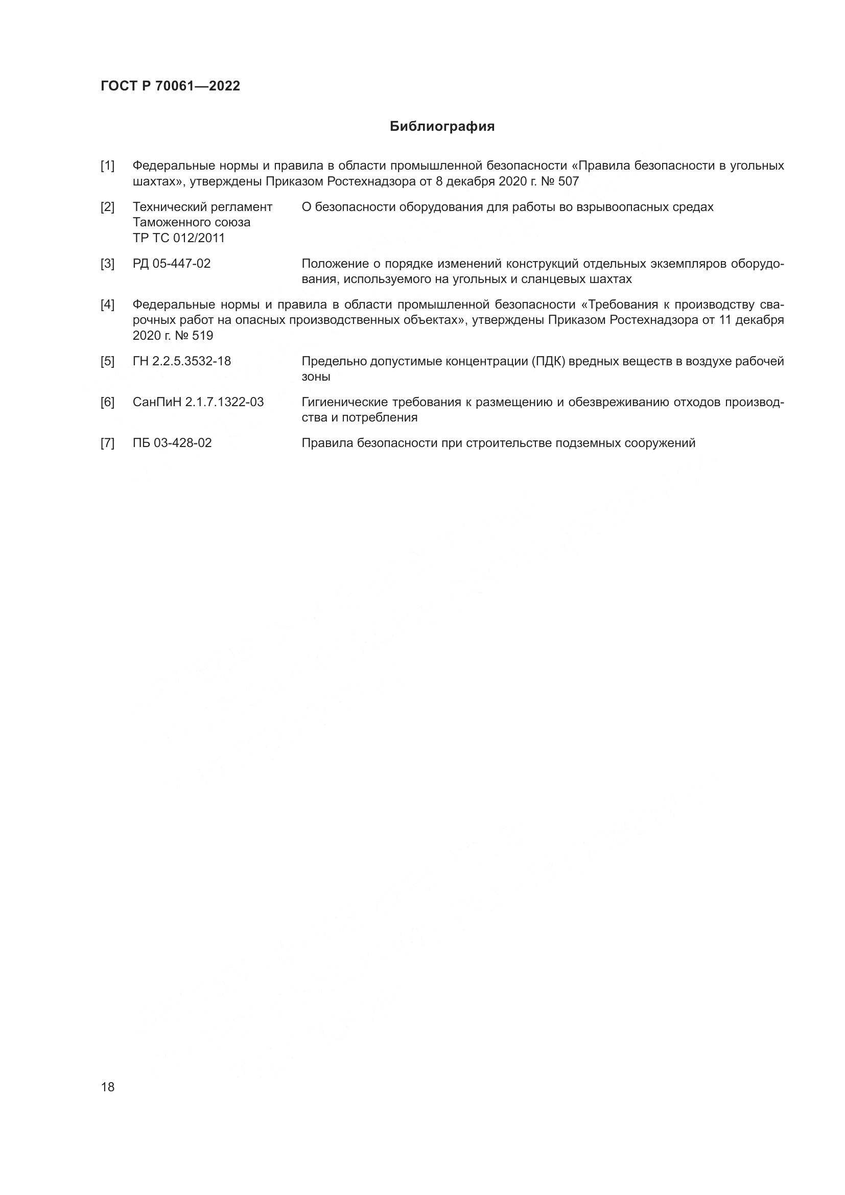 ГОСТ Р  70061-2022, страница 22
