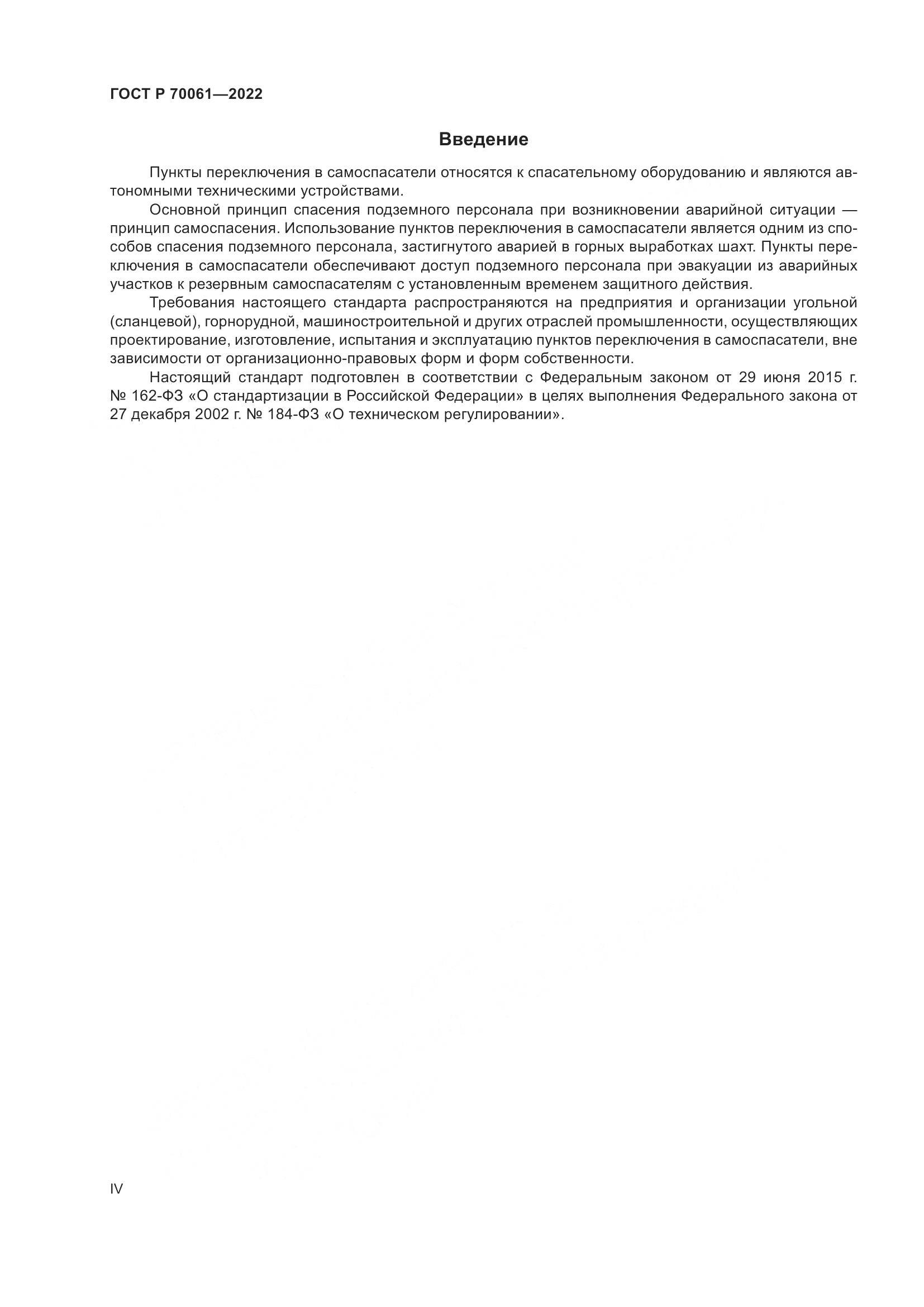 ГОСТ Р  70061-2022, страница 4