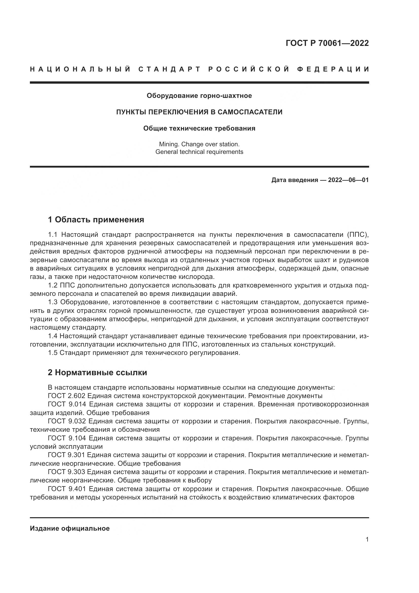 ГОСТ Р  70061-2022, страница 5