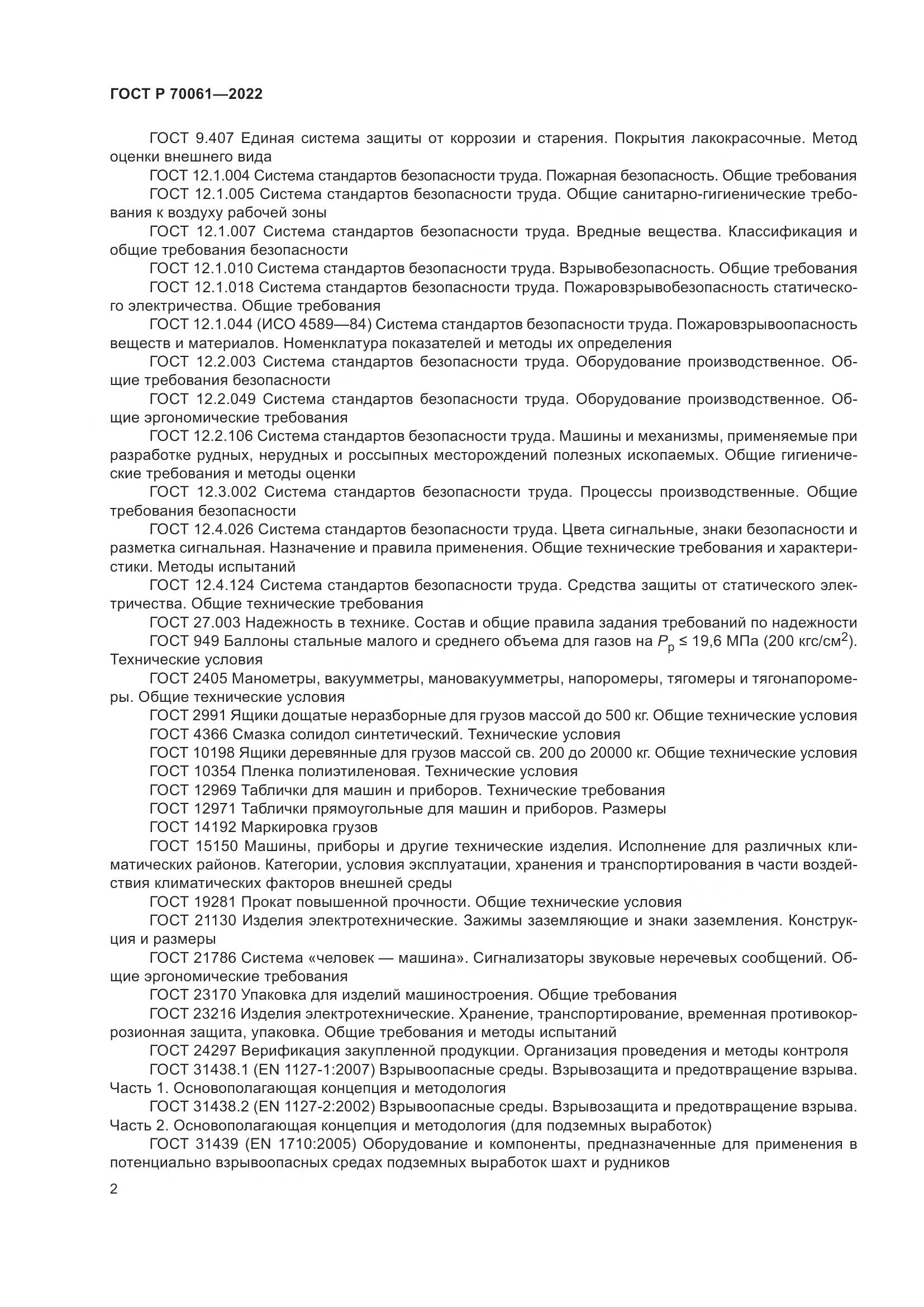 ГОСТ Р  70061-2022, страница 6