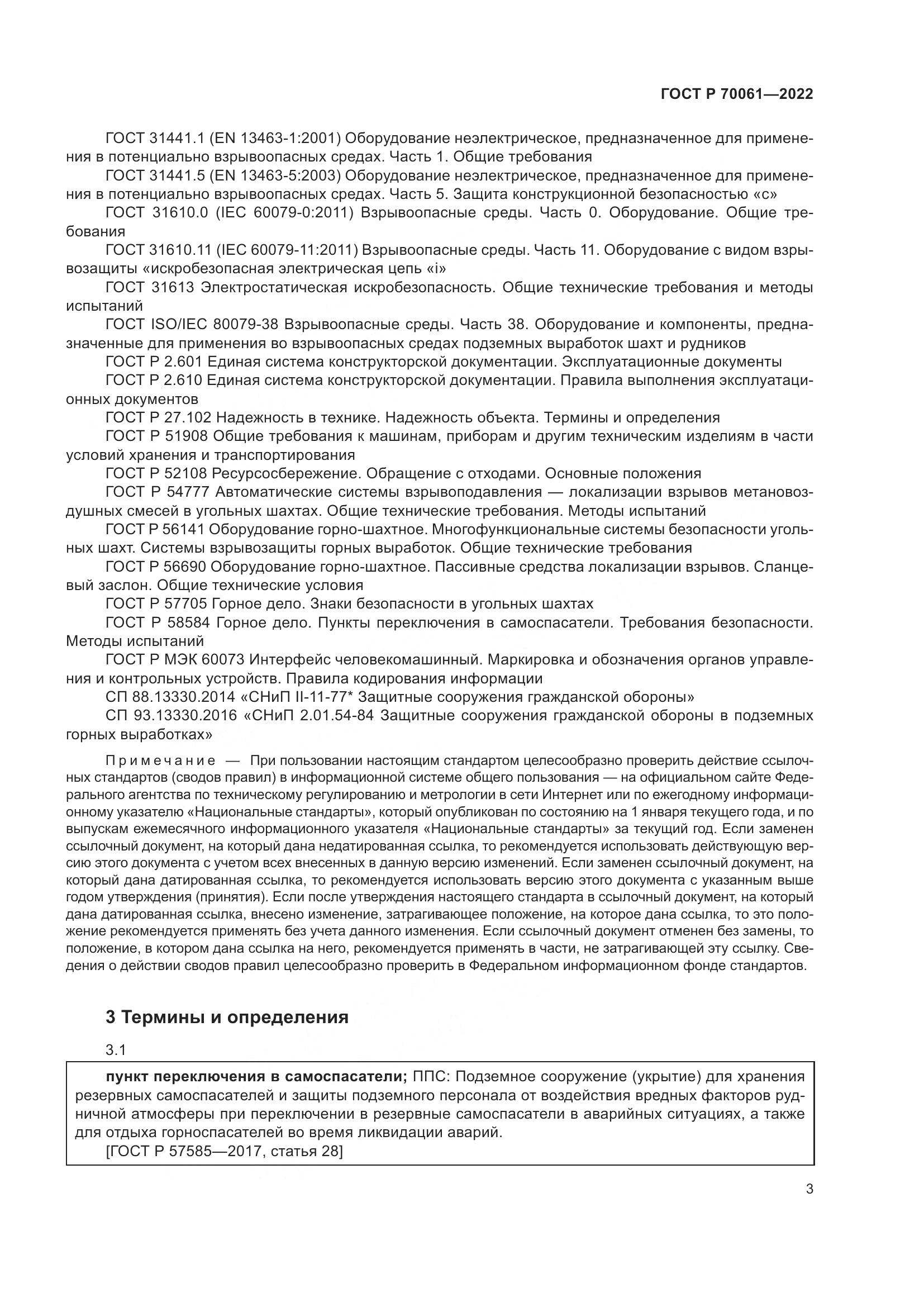 ГОСТ Р  70061-2022, страница 7