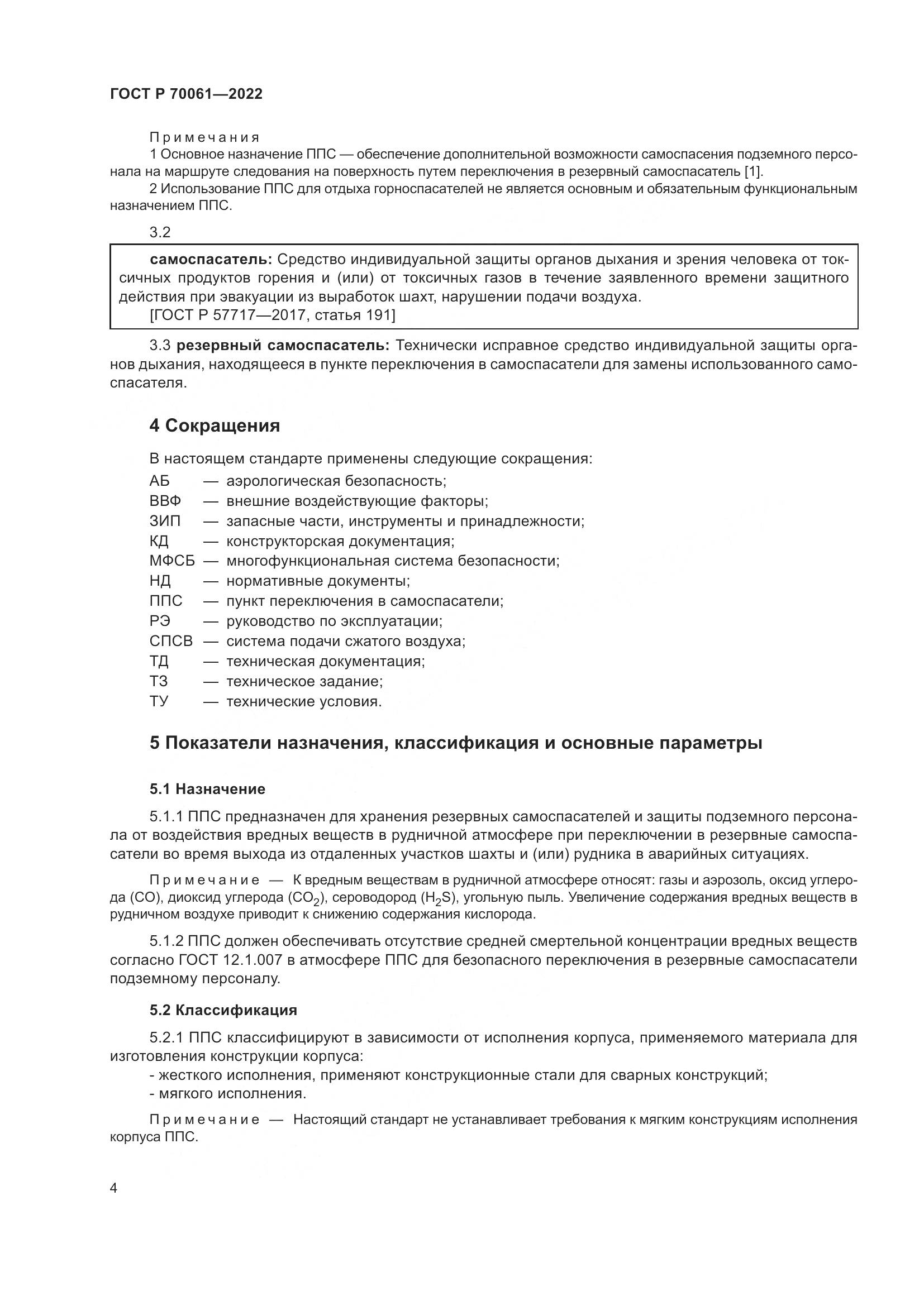 ГОСТ Р  70061-2022, страница 8
