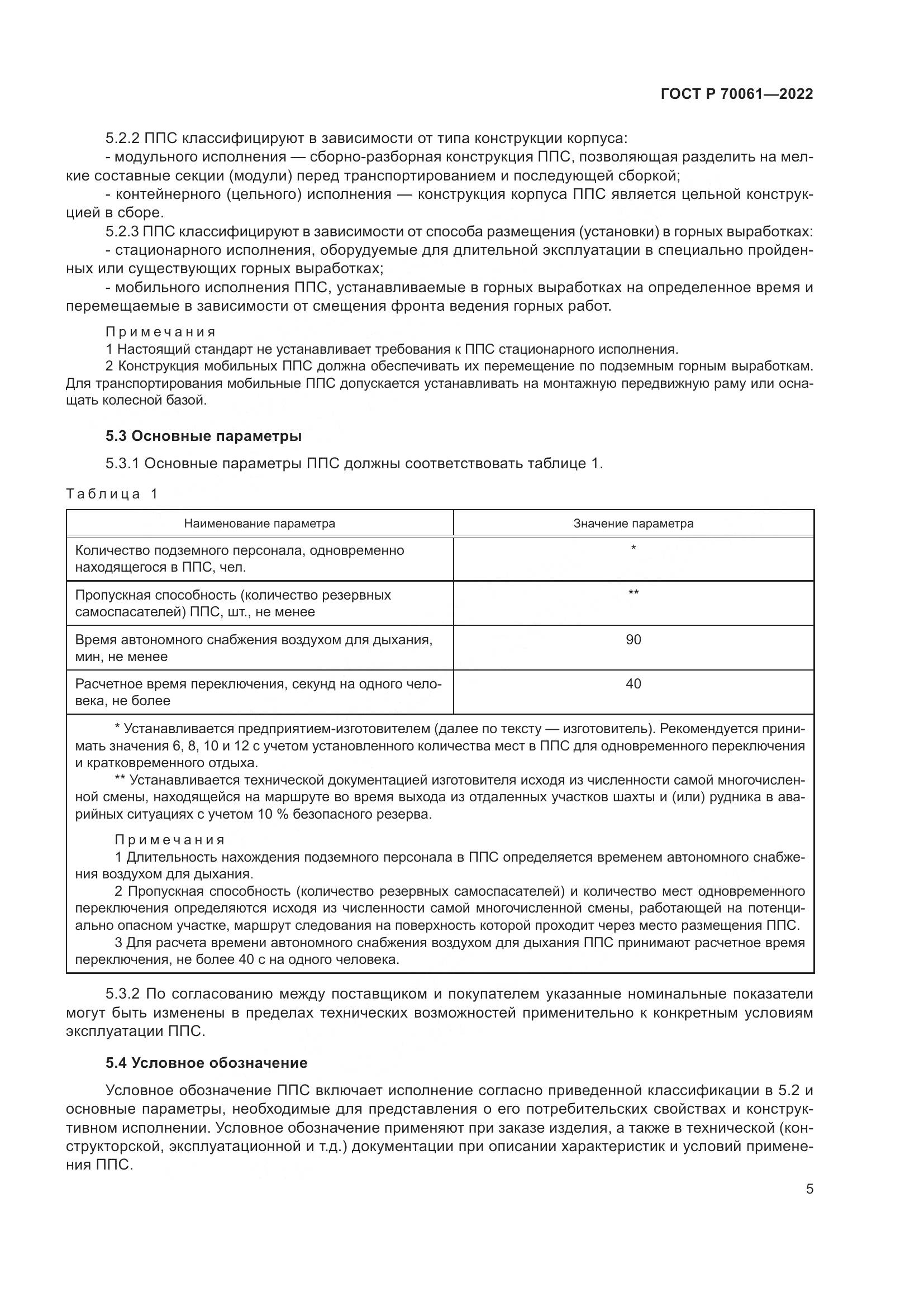 ГОСТ Р  70061-2022, страница 9