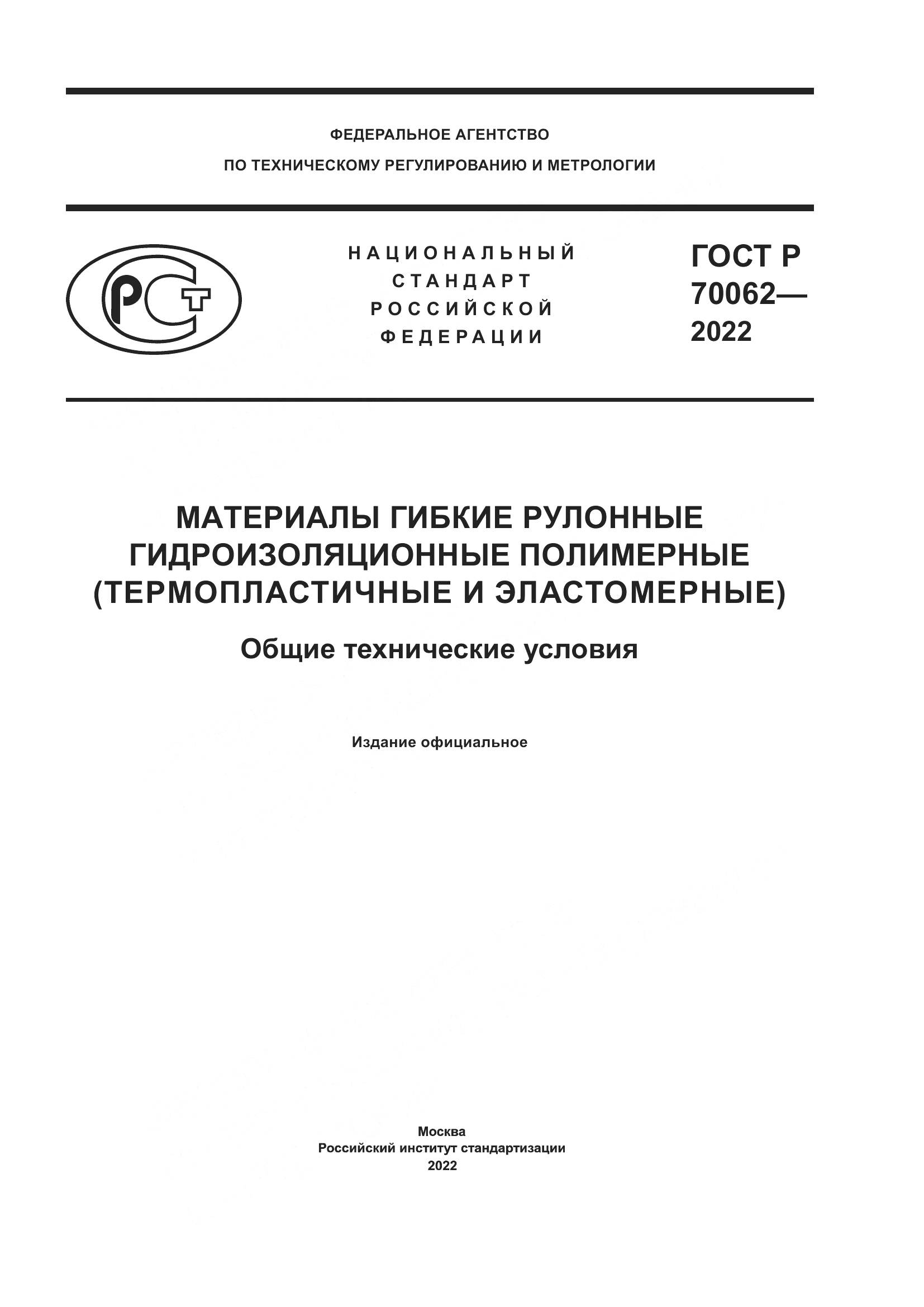 ГОСТ Р  70062-2022, страница 1