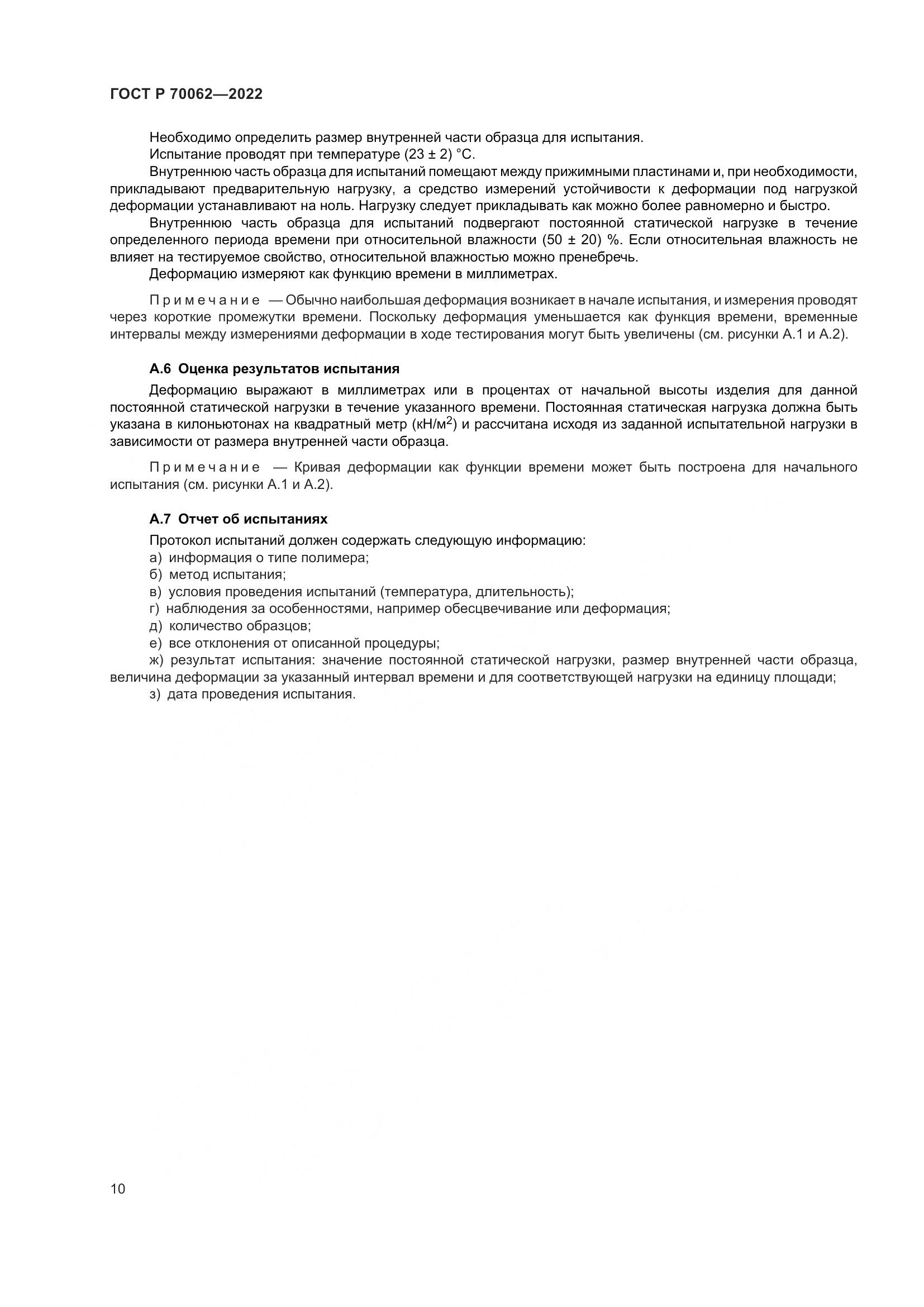ГОСТ Р  70062-2022, страница 14