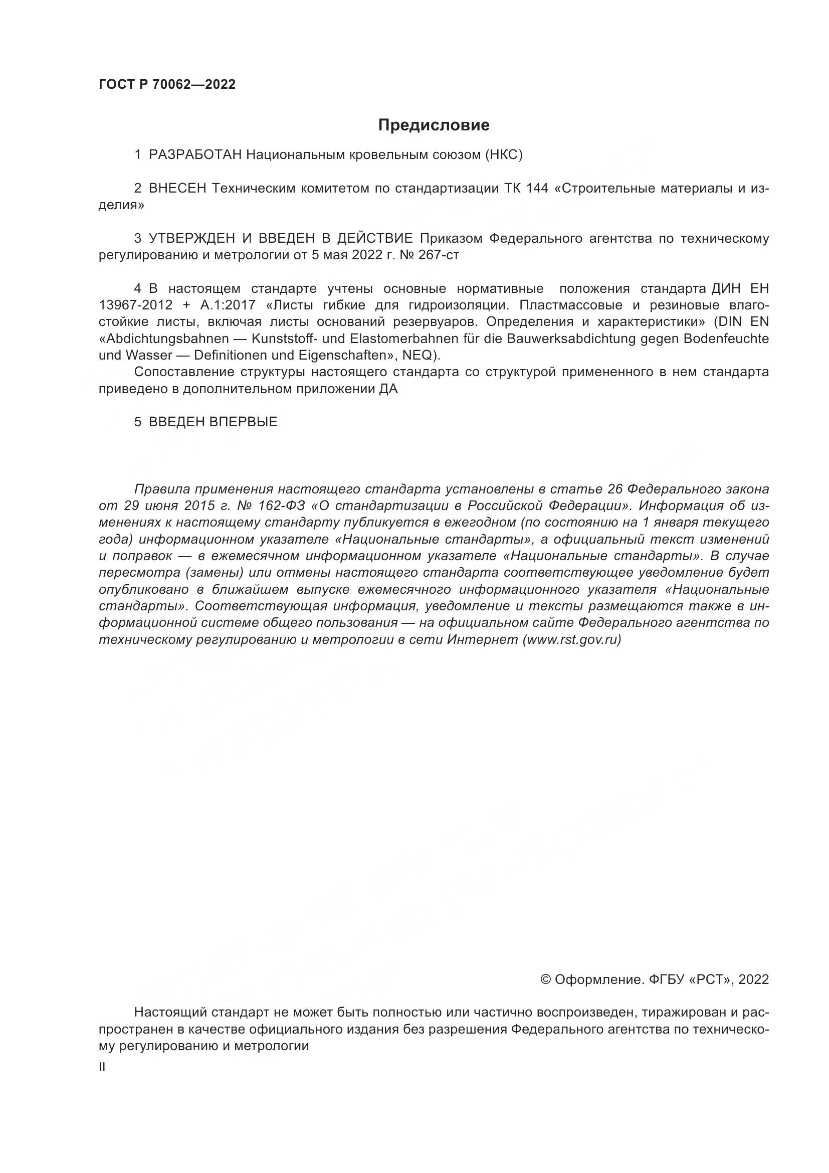ГОСТ Р  70062-2022, страница 2