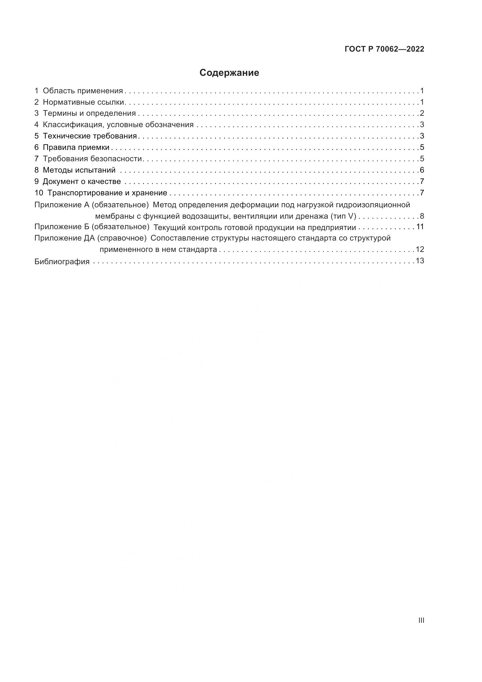 ГОСТ Р  70062-2022, страница 3