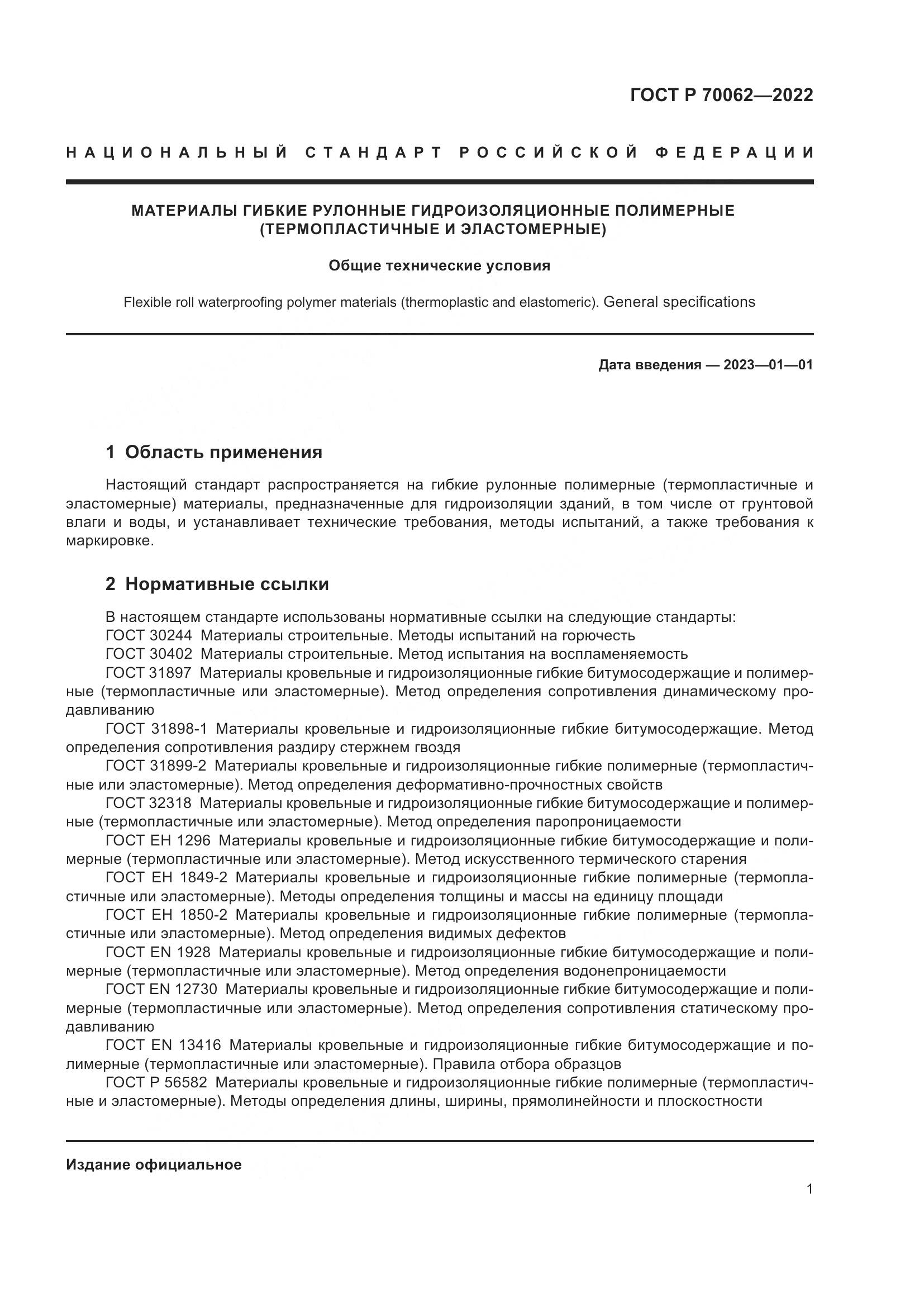 ГОСТ Р  70062-2022, страница 5
