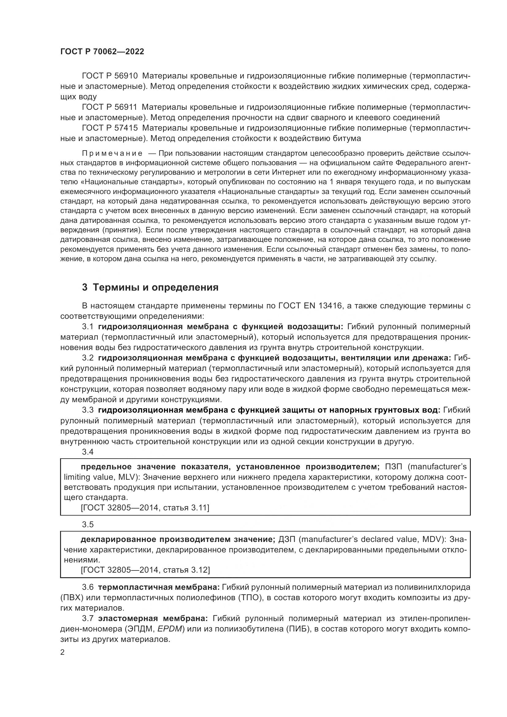 ГОСТ Р  70062-2022, страница 6