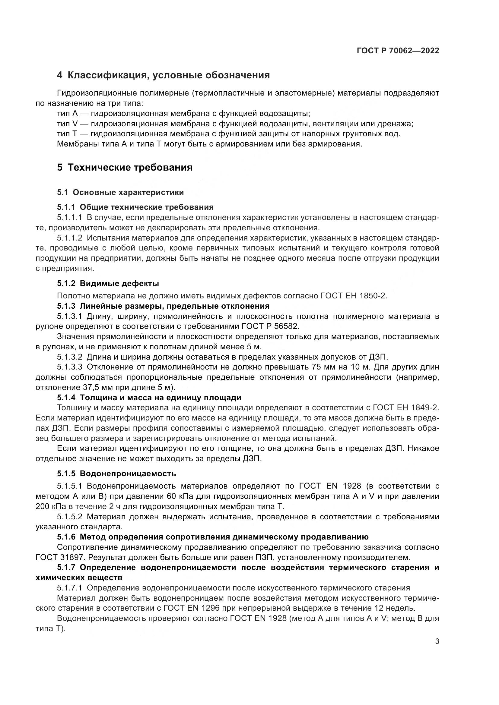 ГОСТ Р  70062-2022, страница 7