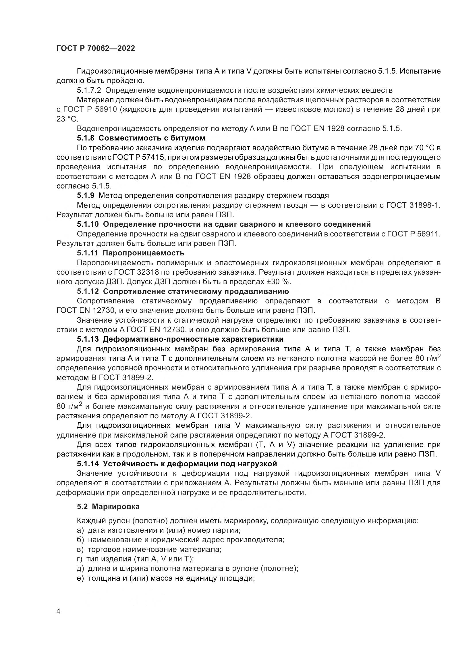ГОСТ Р  70062-2022, страница 8