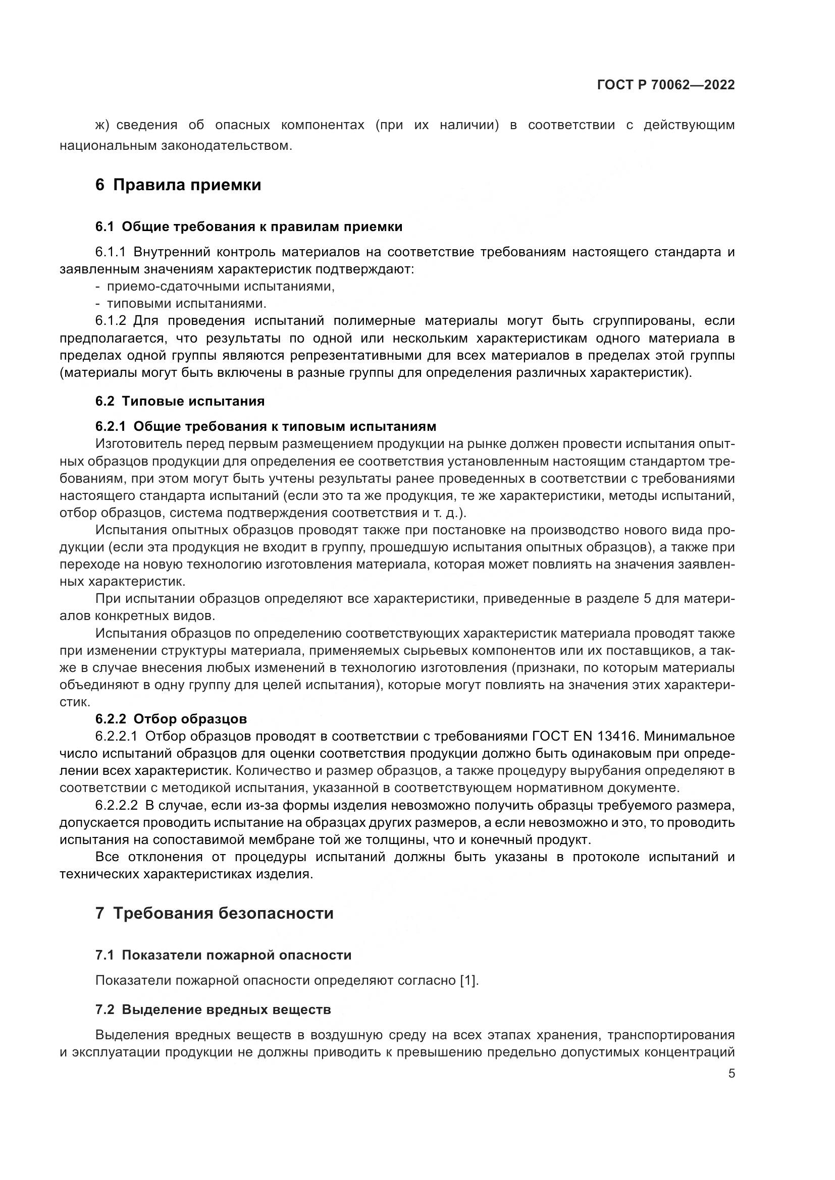 ГОСТ Р  70062-2022, страница 9