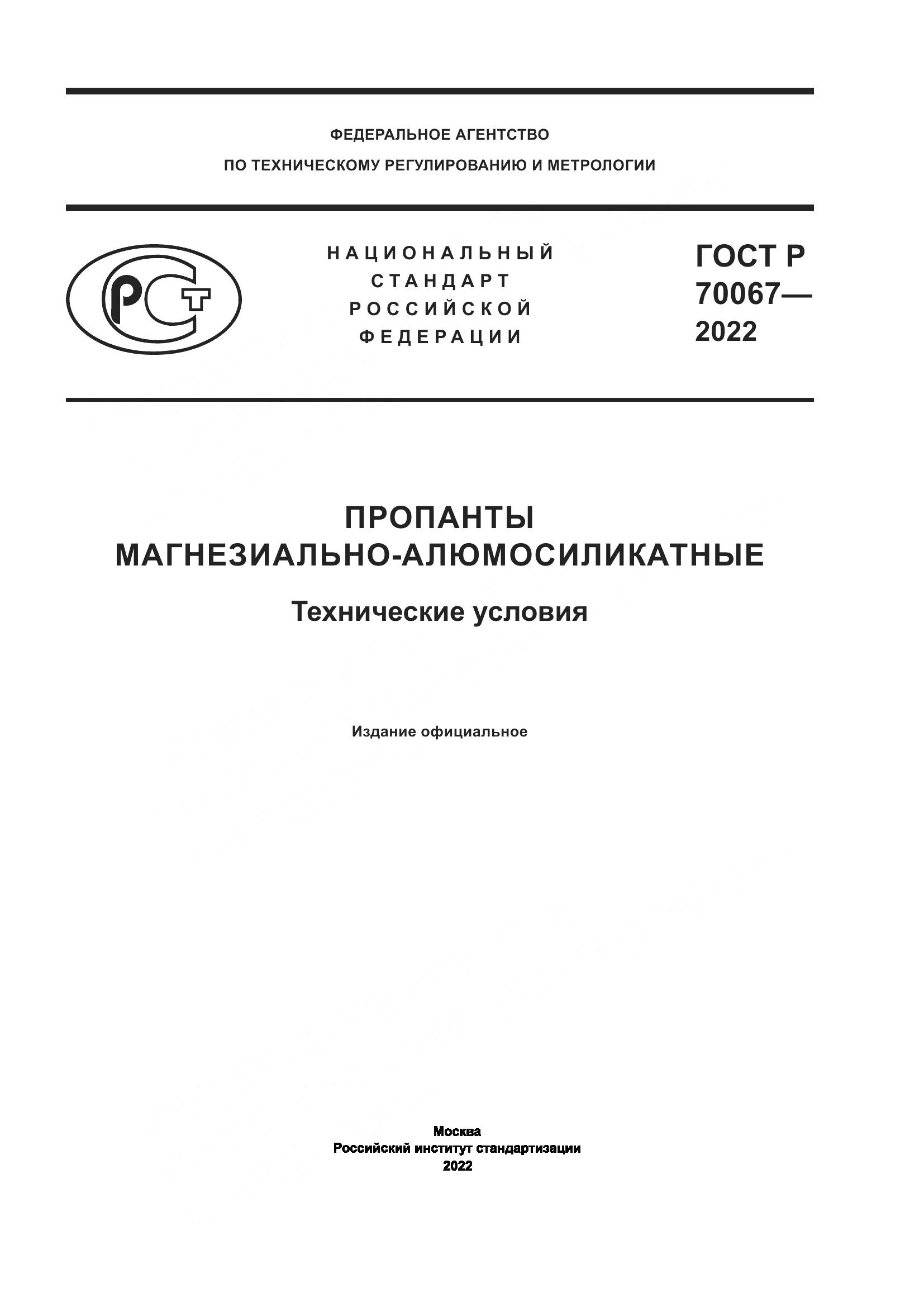 ГОСТ Р  70067-2022, страница 1