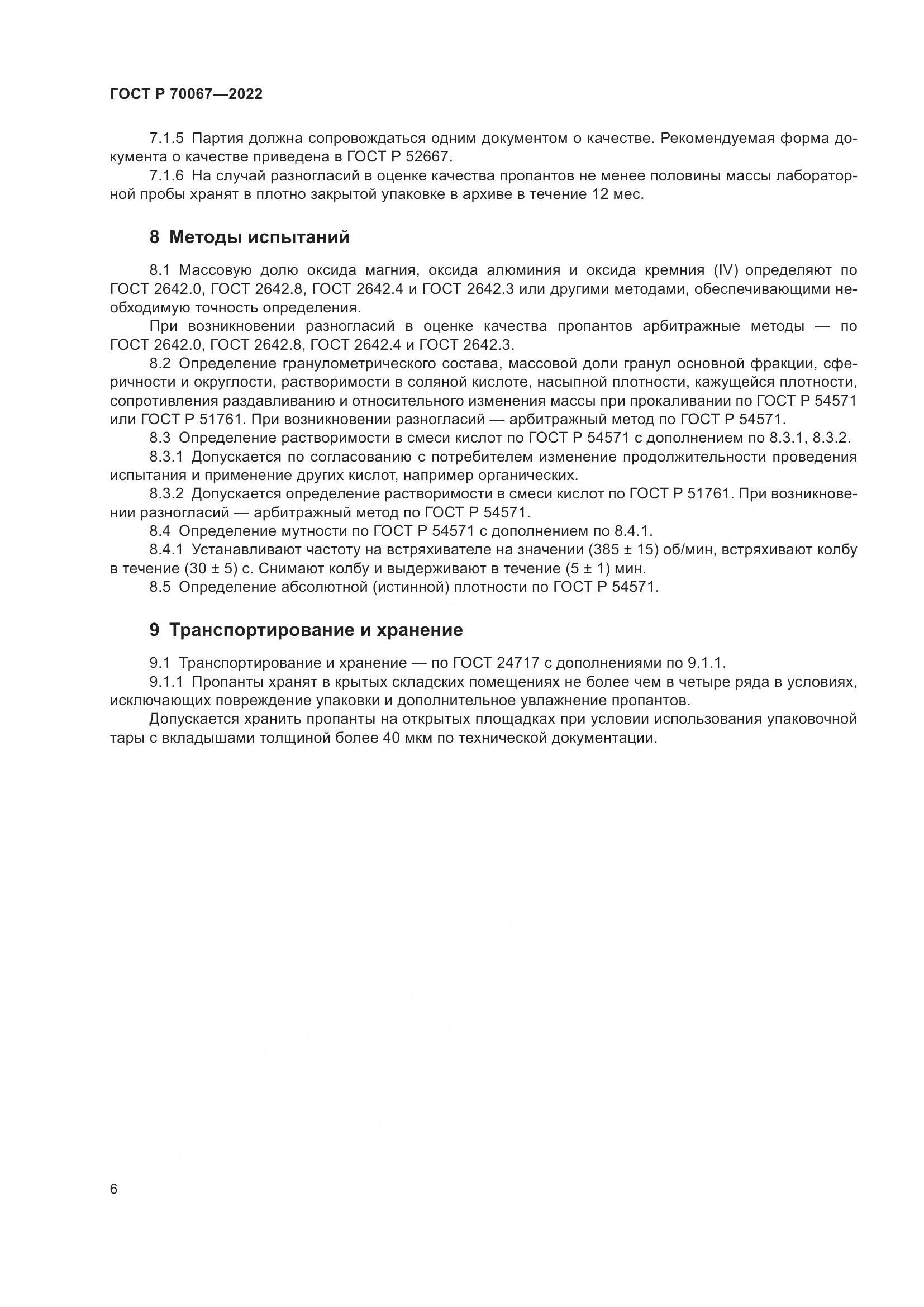 ГОСТ Р  70067-2022, страница 10