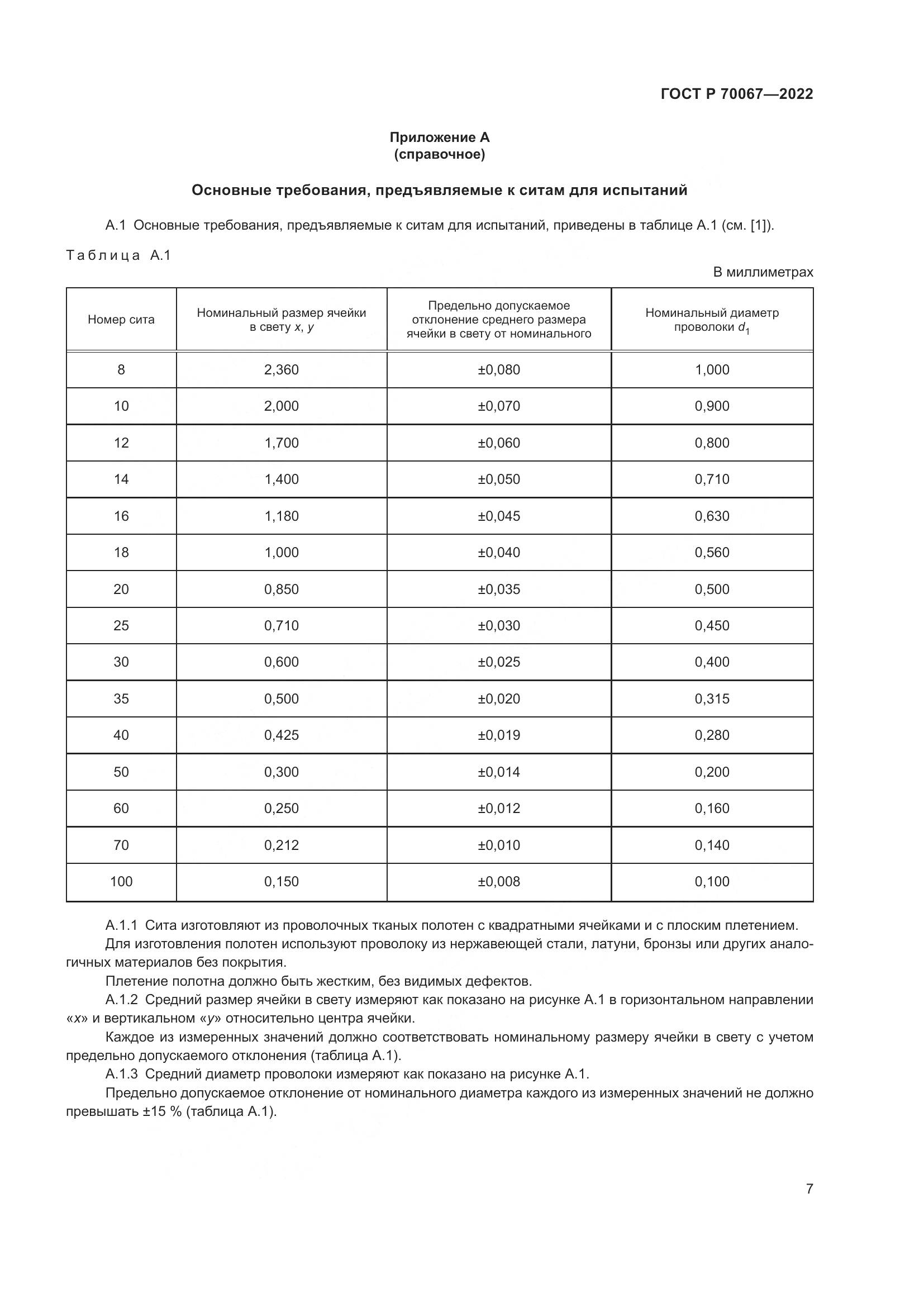 ГОСТ Р  70067-2022, страница 11