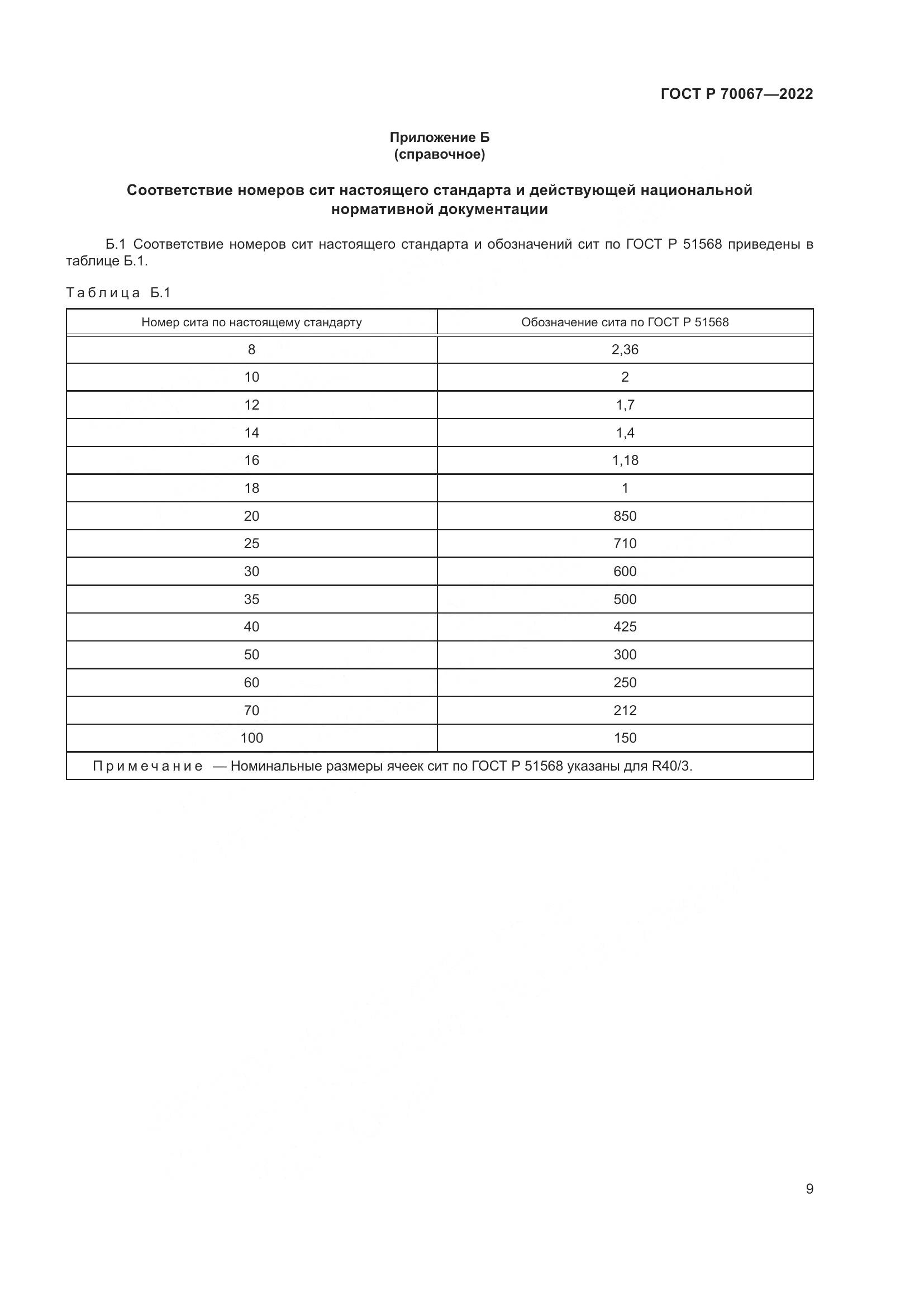 ГОСТ Р  70067-2022, страница 13