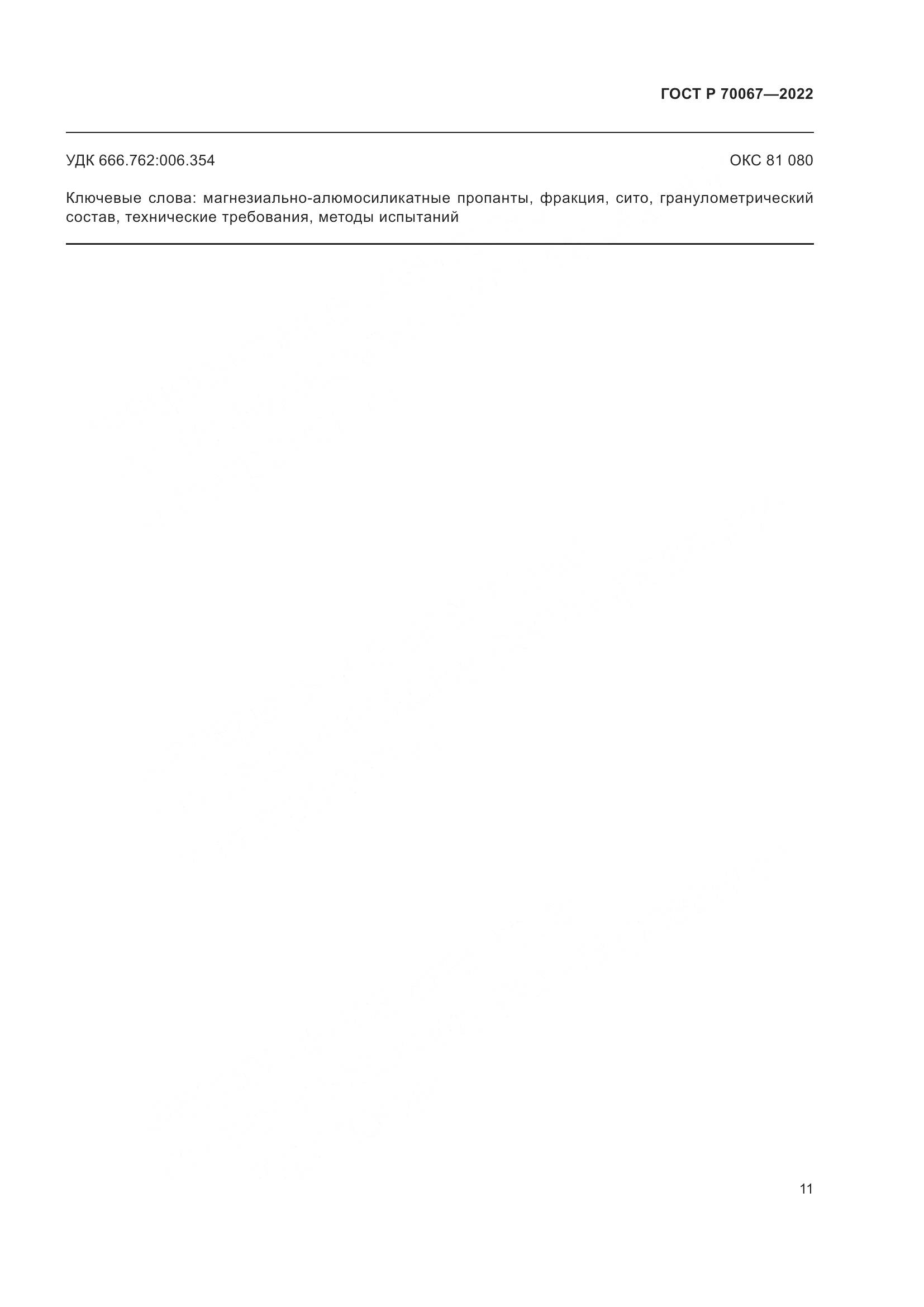 ГОСТ Р  70067-2022, страница 15