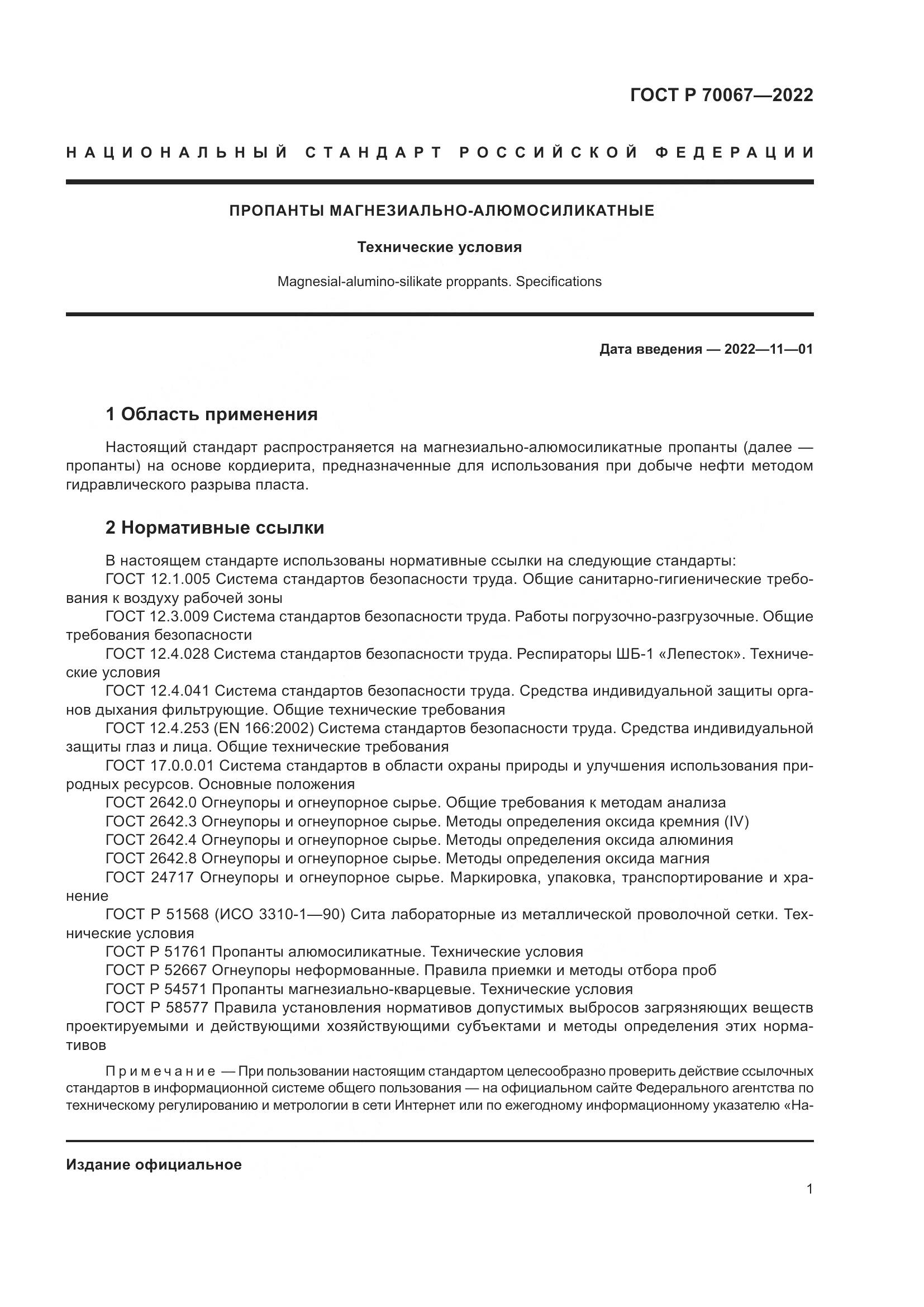 ГОСТ Р  70067-2022, страница 5