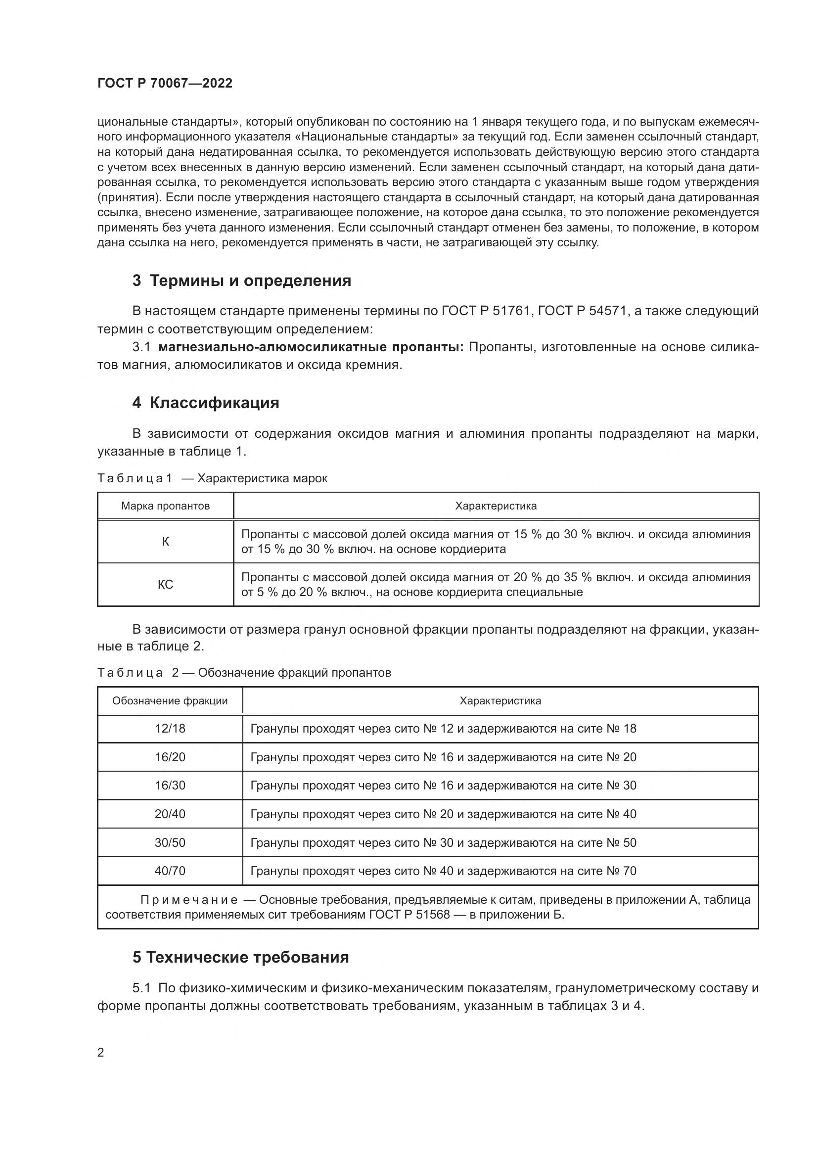 ГОСТ Р  70067-2022, страница 6