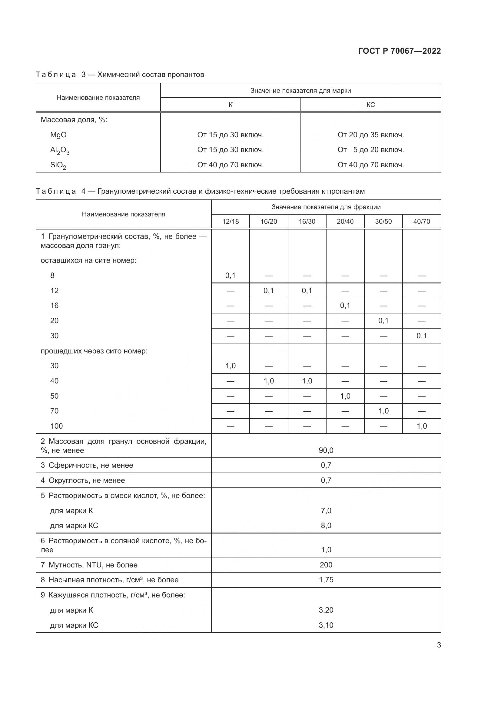 ГОСТ Р  70067-2022, страница 7