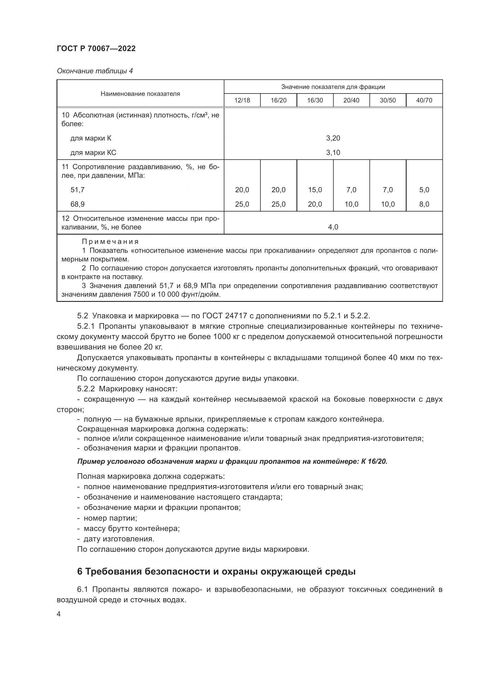 ГОСТ Р  70067-2022, страница 8