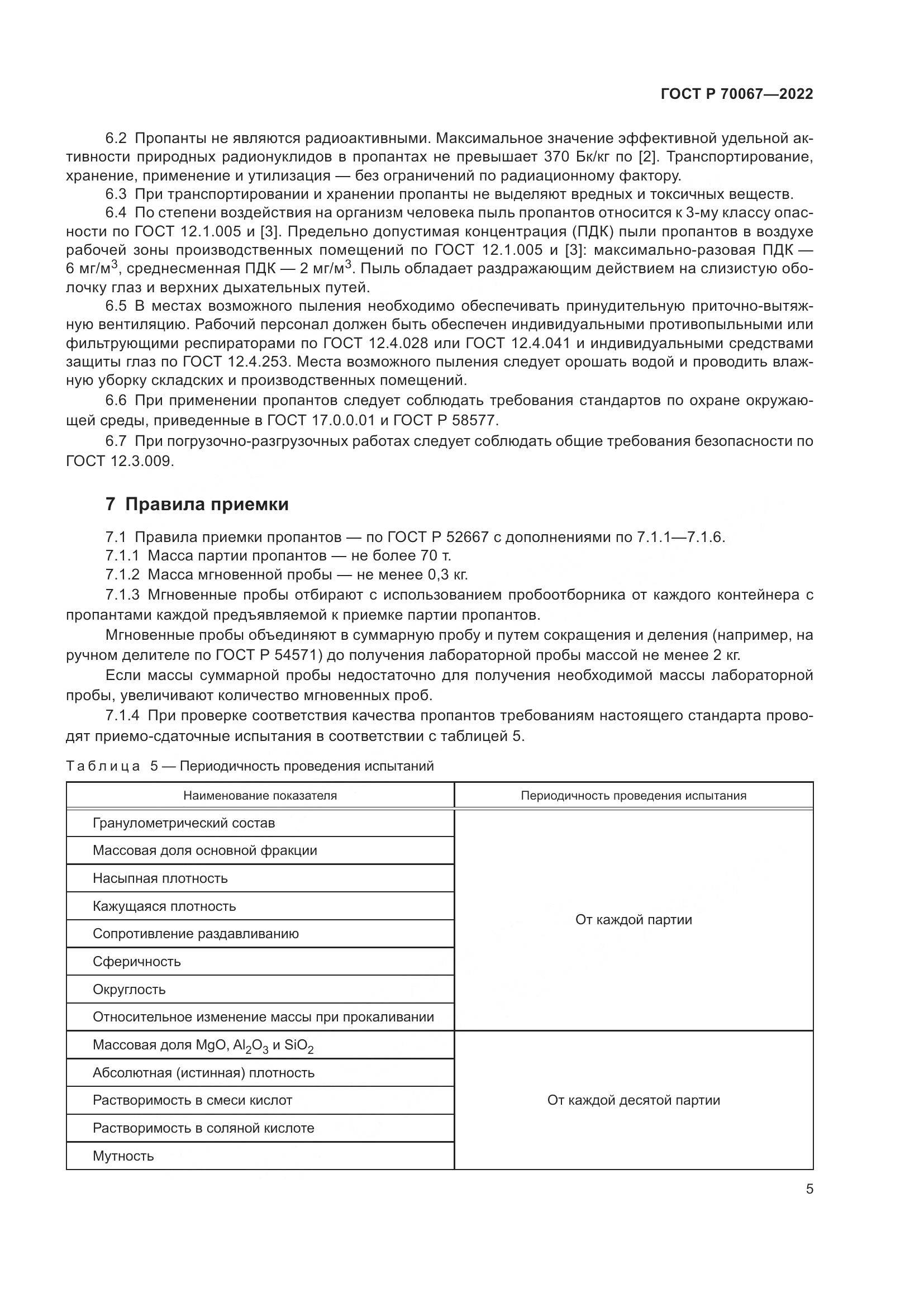 ГОСТ Р  70067-2022, страница 9