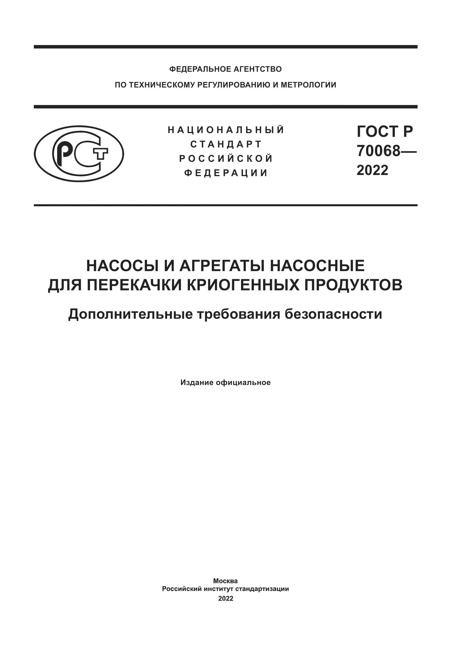 ГОСТ Р  70068-2022, страница 1