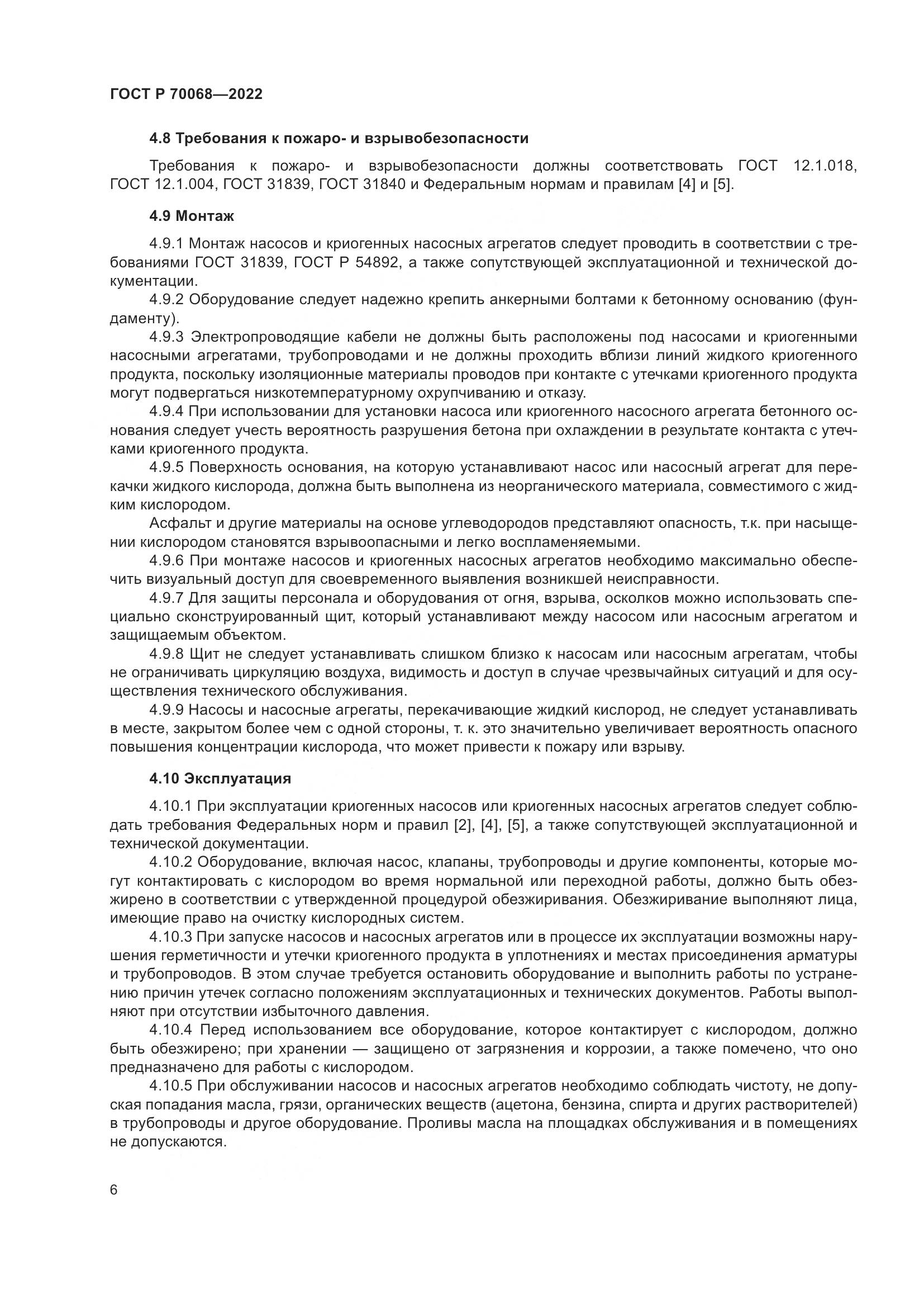 ГОСТ Р  70068-2022, страница 10