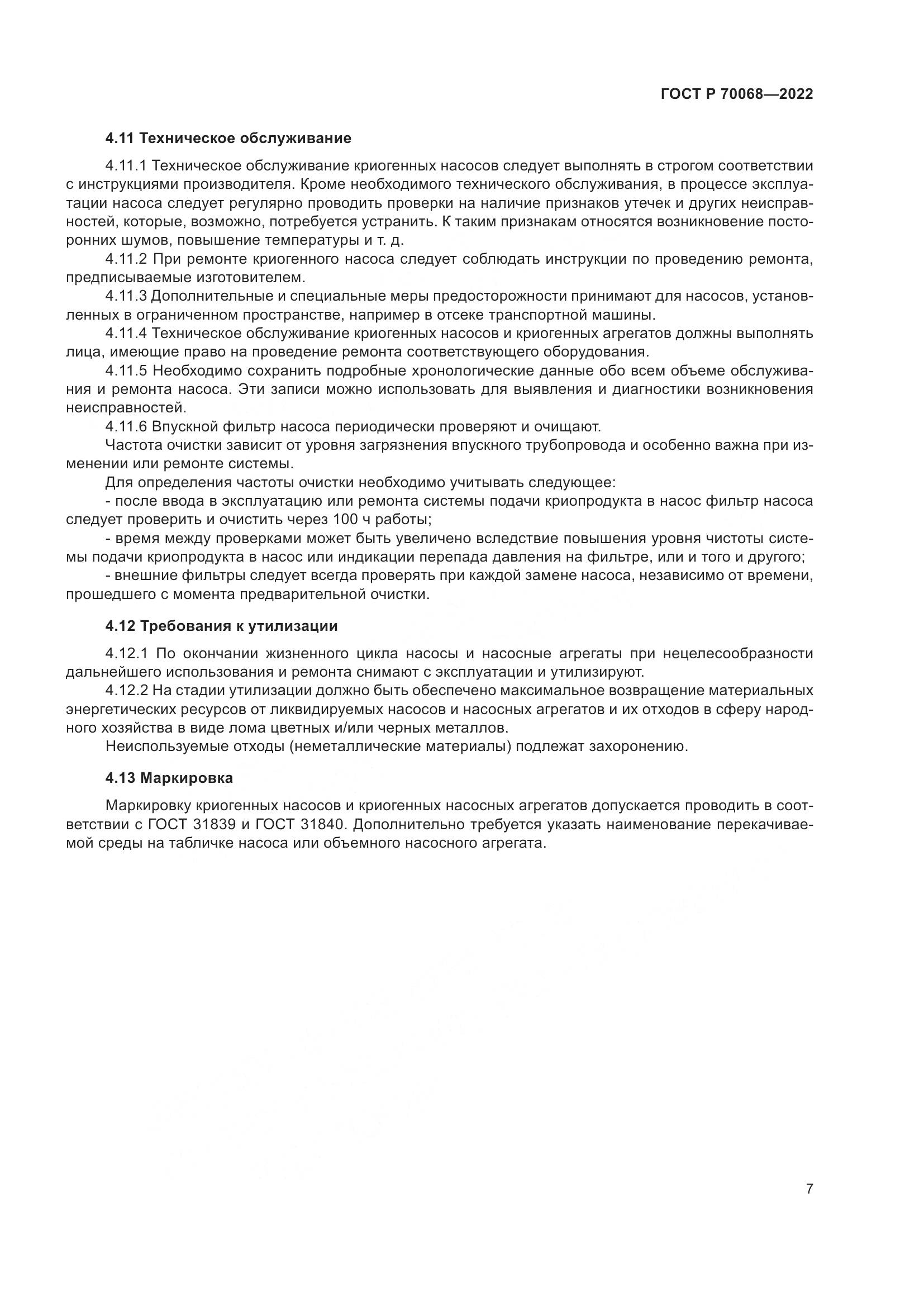 ГОСТ Р  70068-2022, страница 11
