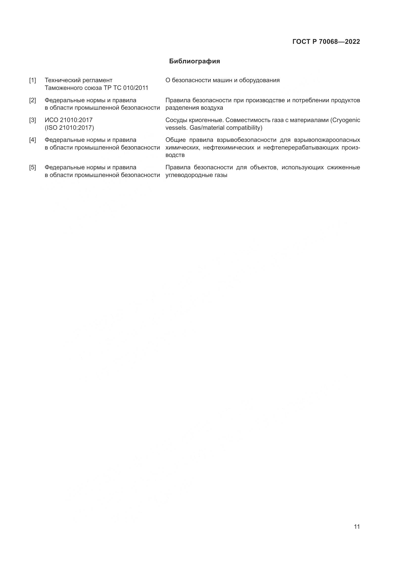 ГОСТ Р  70068-2022, страница 15