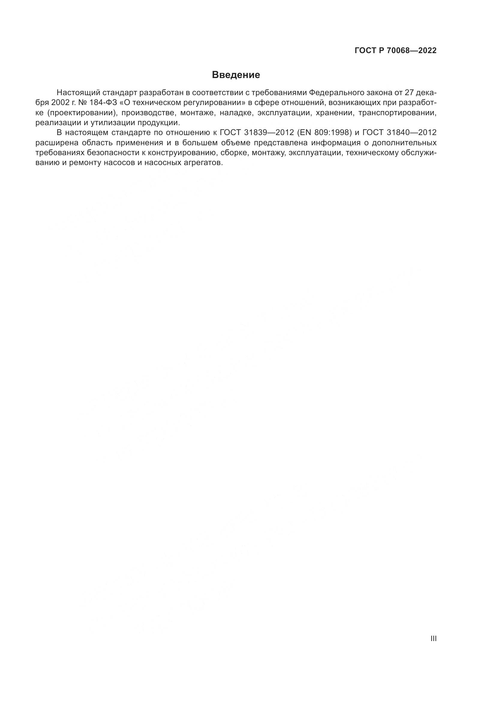 ГОСТ Р  70068-2022, страница 3