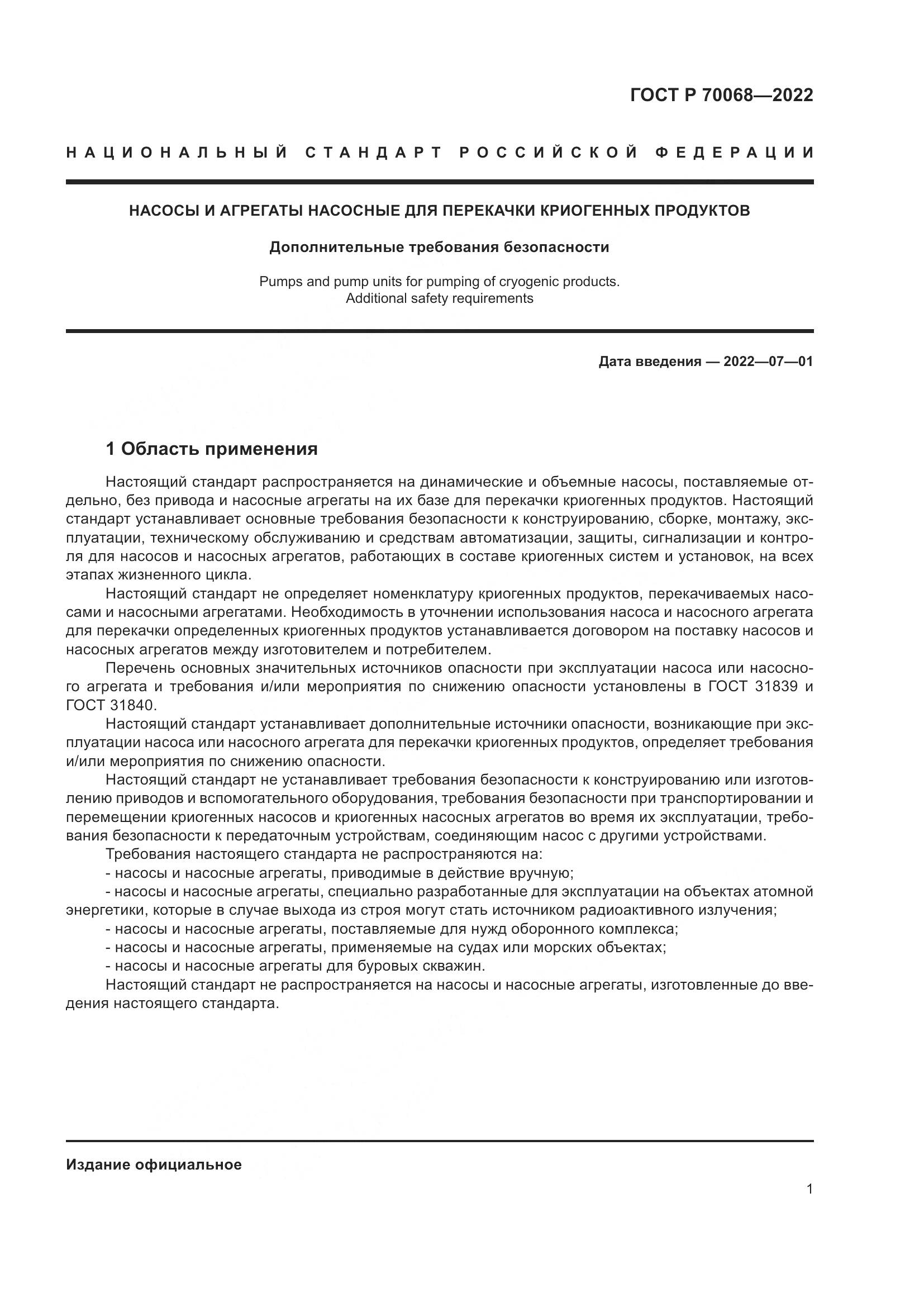 ГОСТ Р  70068-2022, страница 5