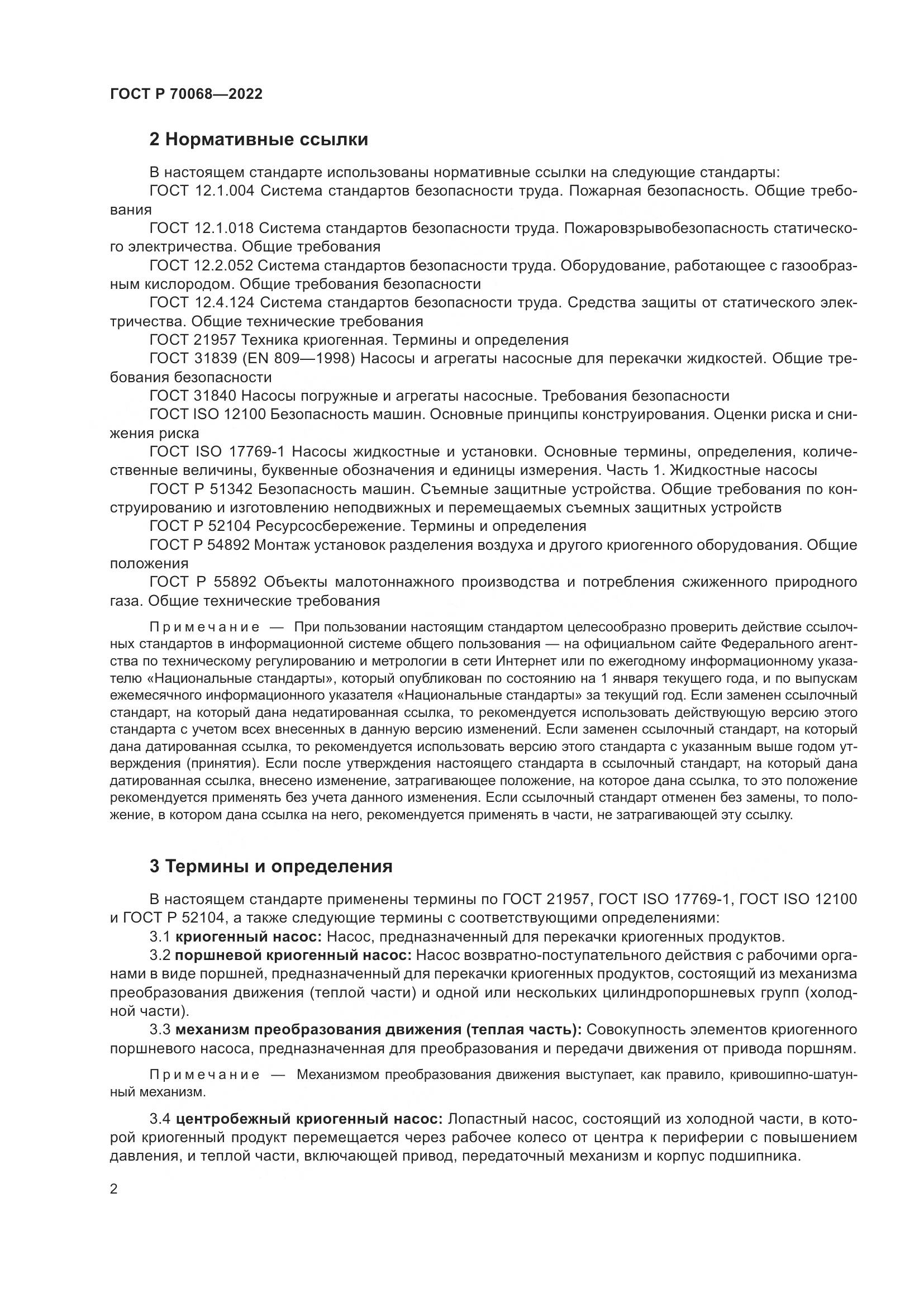 ГОСТ Р  70068-2022, страница 6