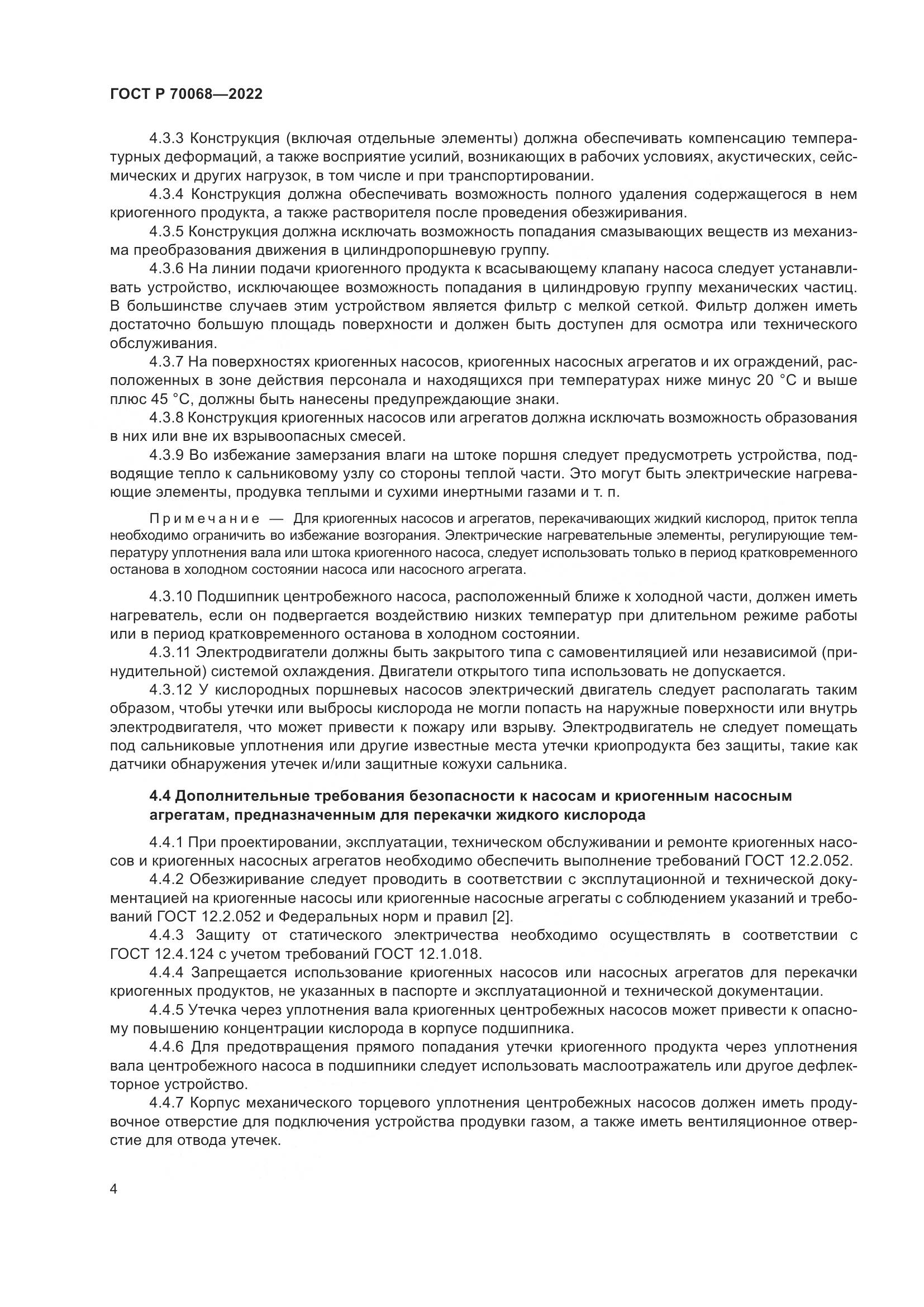ГОСТ Р  70068-2022, страница 8