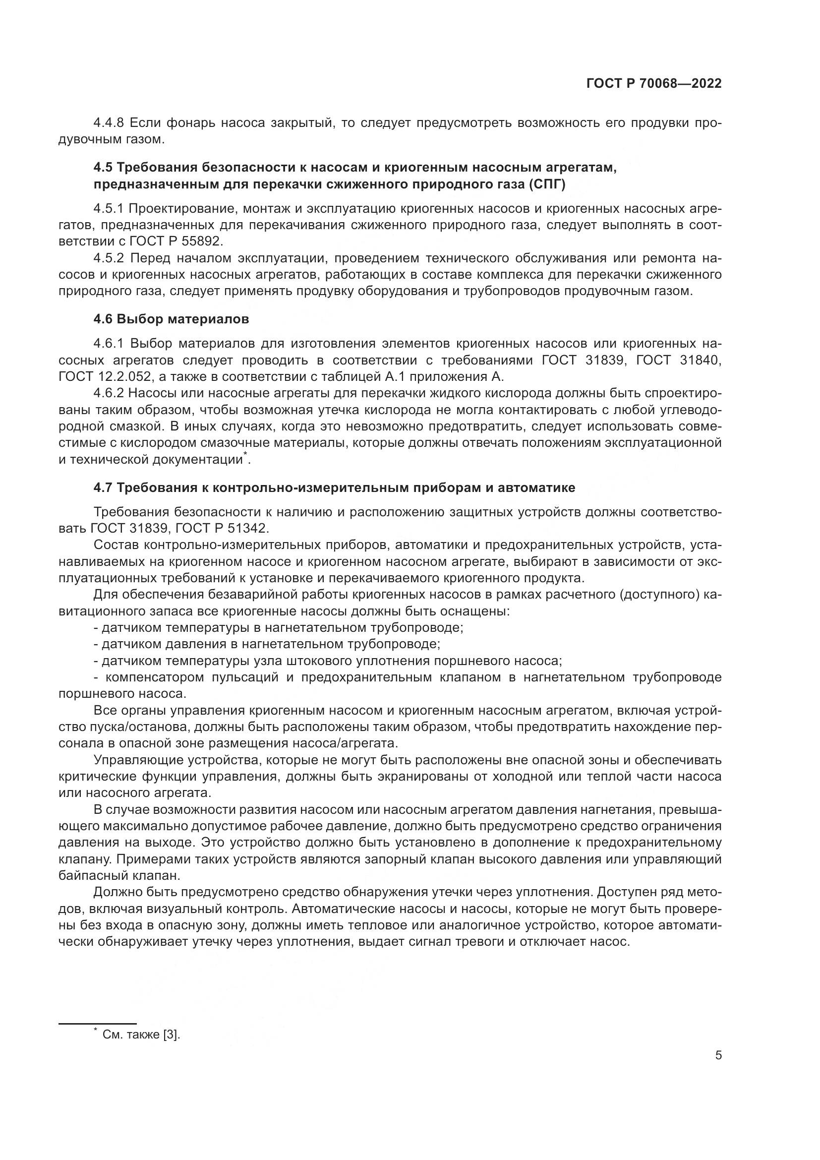 ГОСТ Р  70068-2022, страница 9