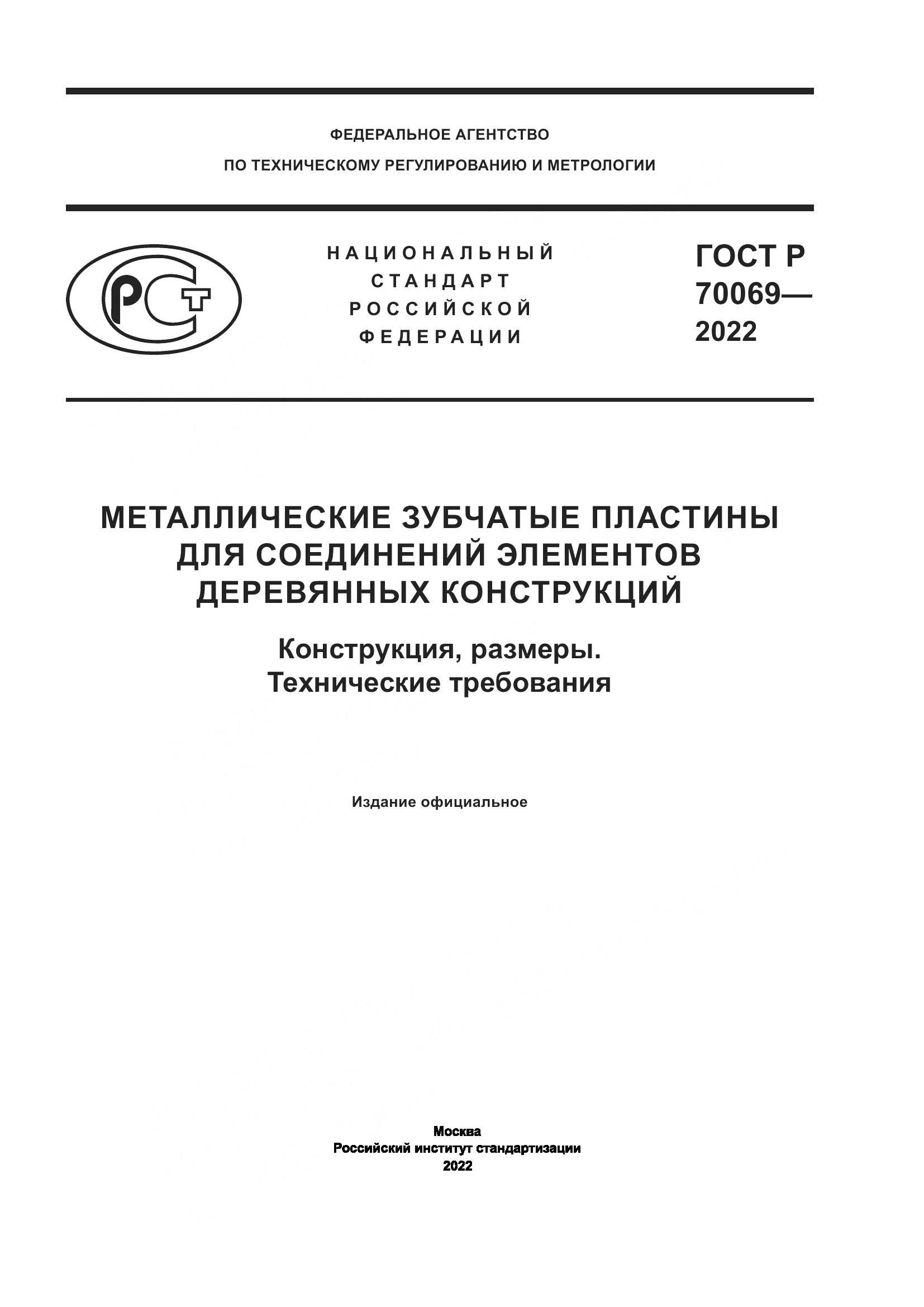 ГОСТ Р  70069-2022, страница 1