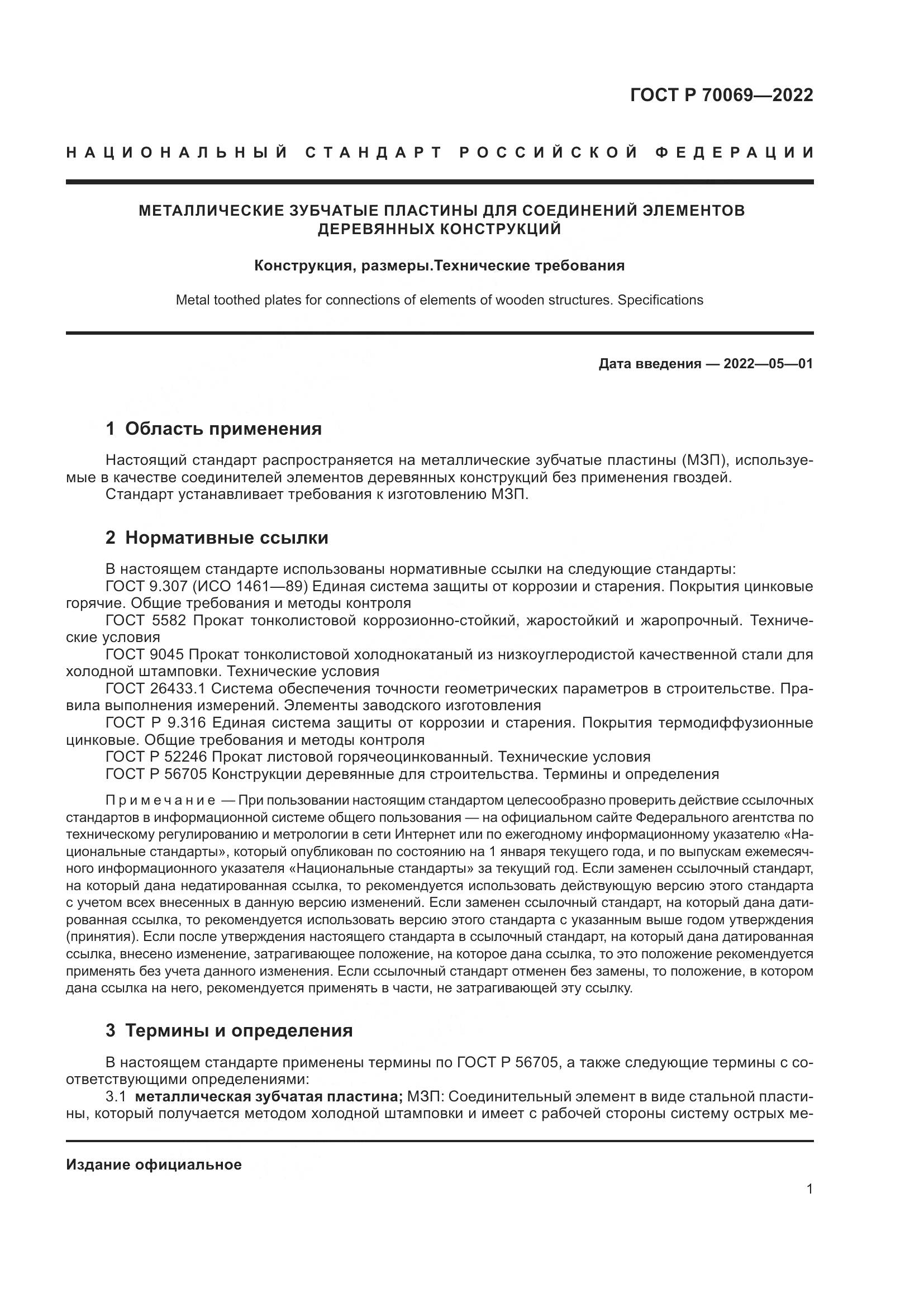 ГОСТ Р  70069-2022, страница 5