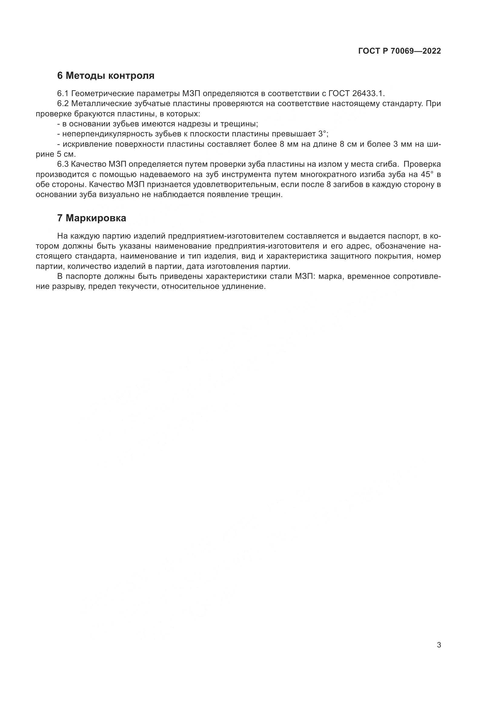 ГОСТ Р  70069-2022, страница 7
