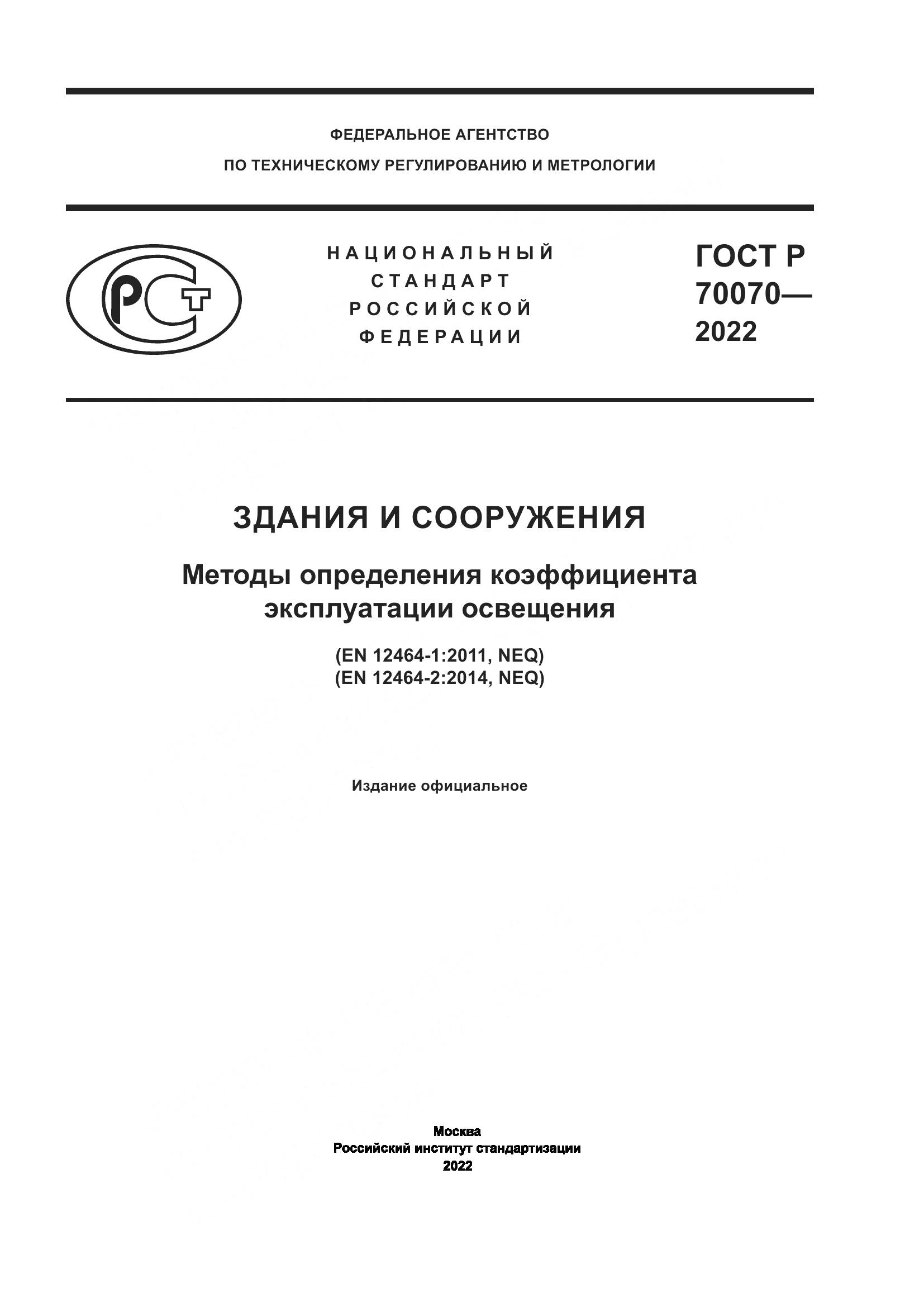 ГОСТ Р  70070-2022, страница 1