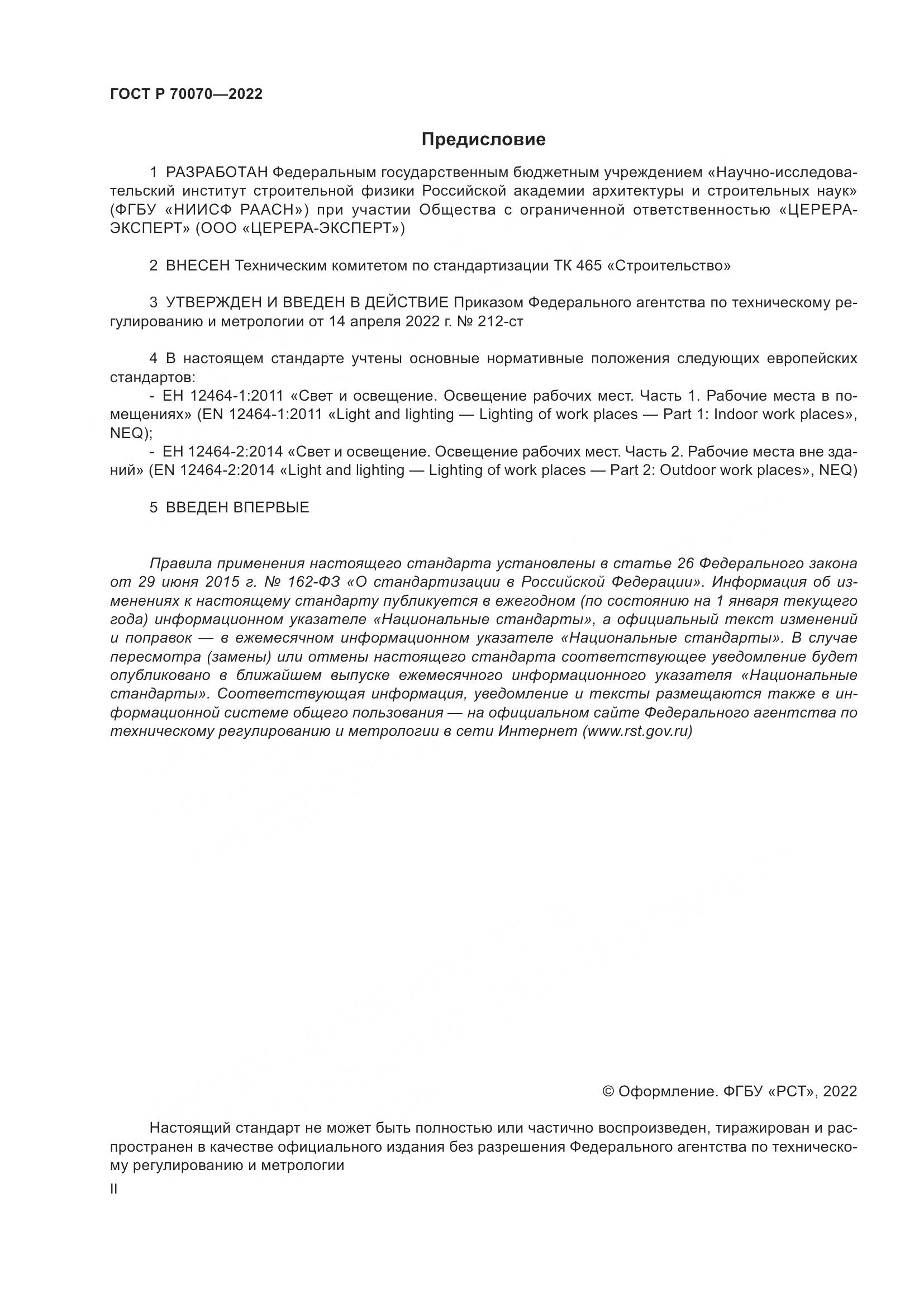 ГОСТ Р  70070-2022, страница 2