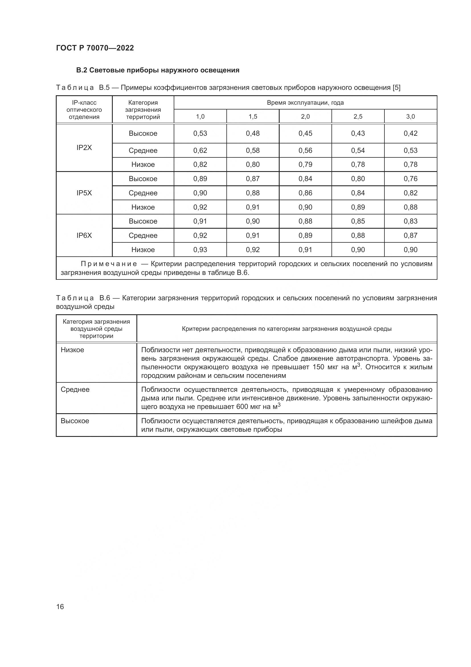 ГОСТ Р  70070-2022, страница 20