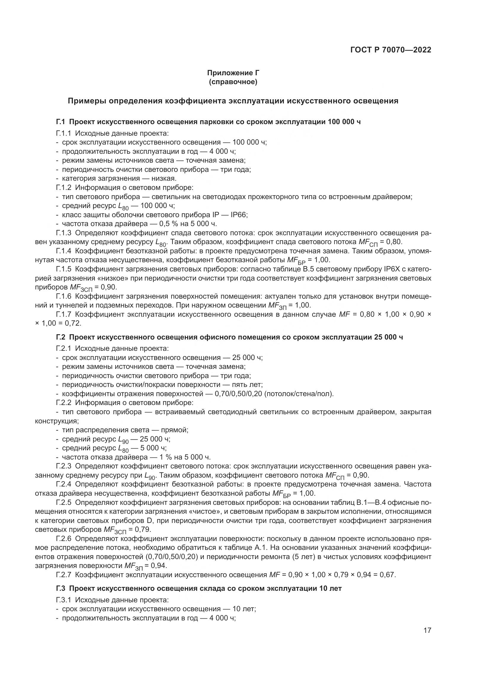ГОСТ Р  70070-2022, страница 21