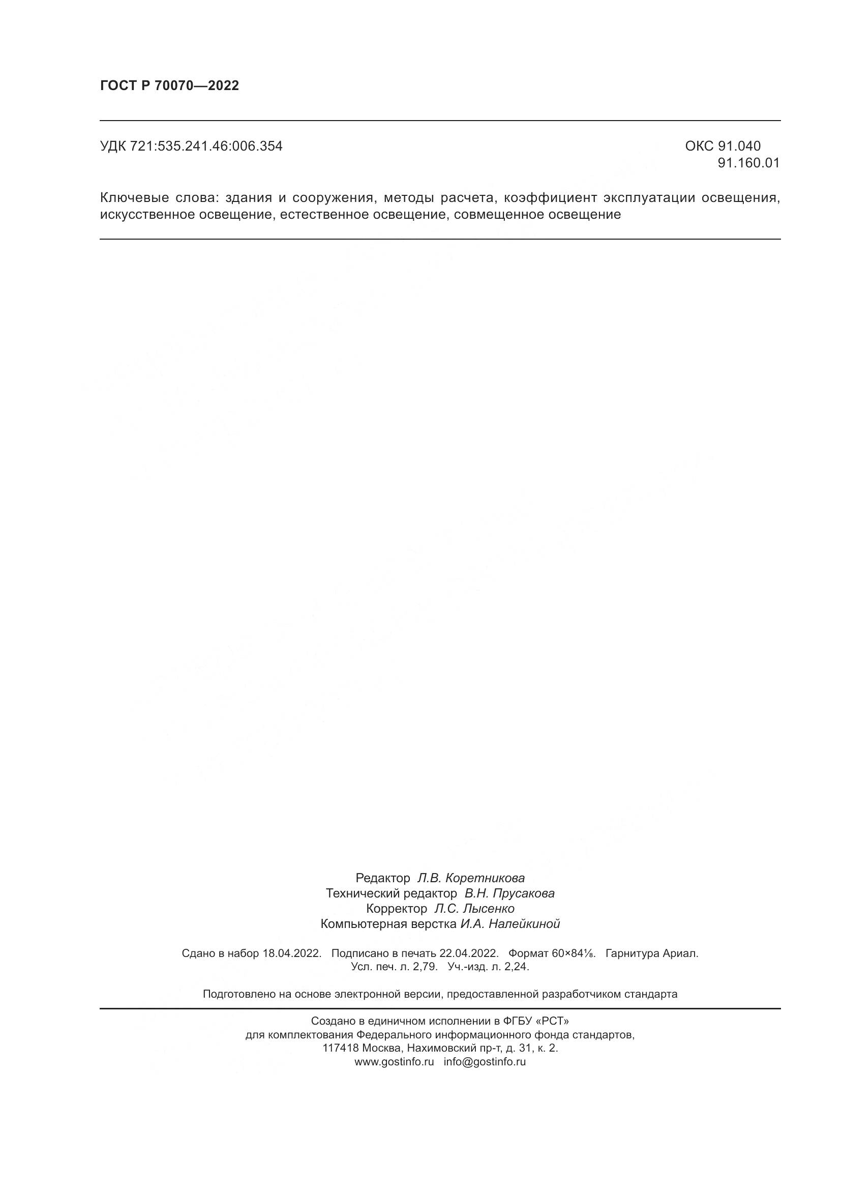 ГОСТ Р  70070-2022, страница 24