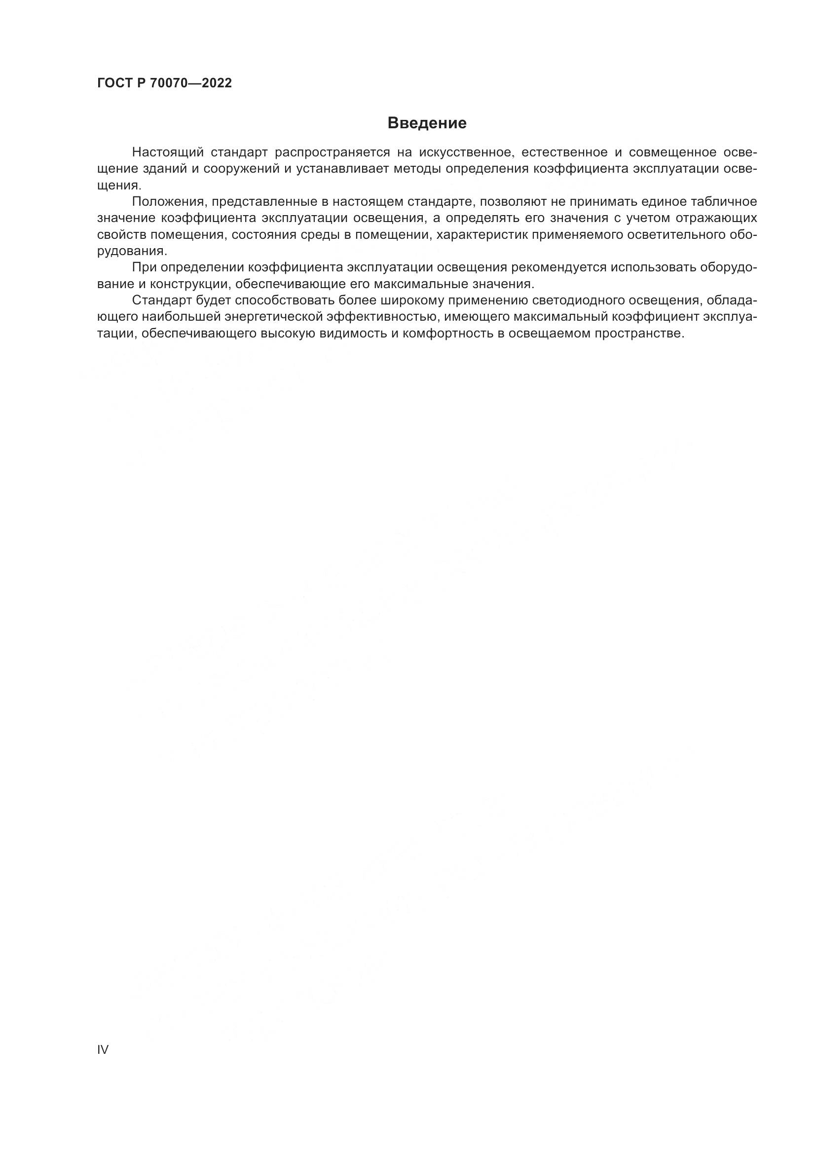 ГОСТ Р  70070-2022, страница 4